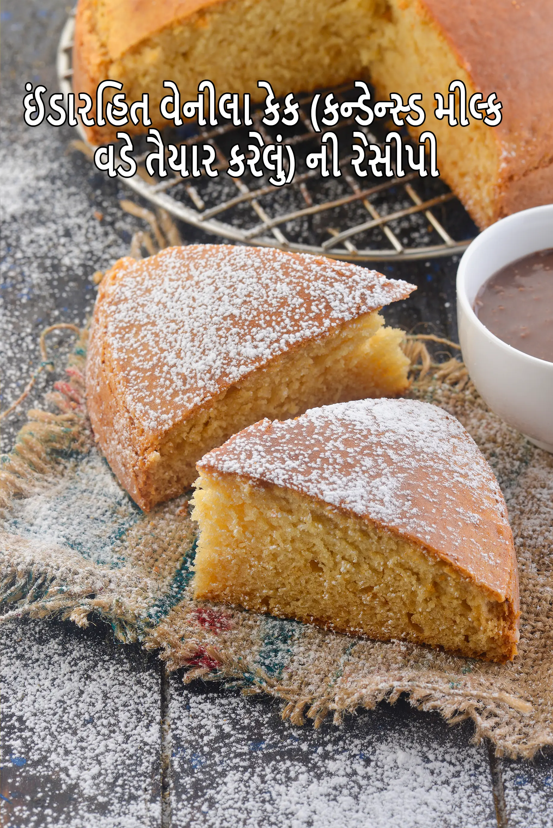 ઈંડારહિત વેનીલા કેક (કન્ડેન્સ્ડ મીલ્ક વડે તૈયાર કરેલું) ની રેસીપી