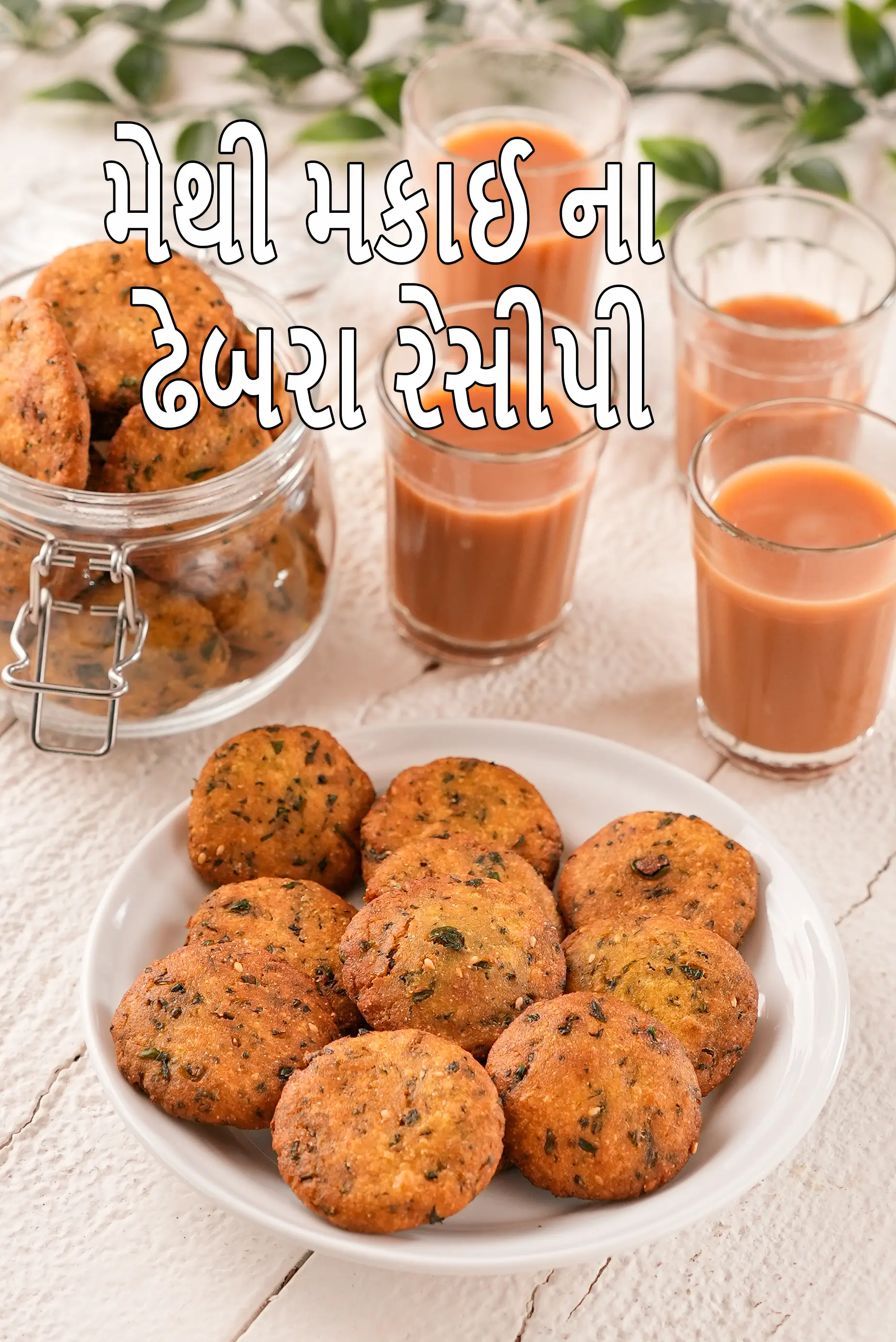 મેથી મકાઈ ના ઢેબરા રેસીપી