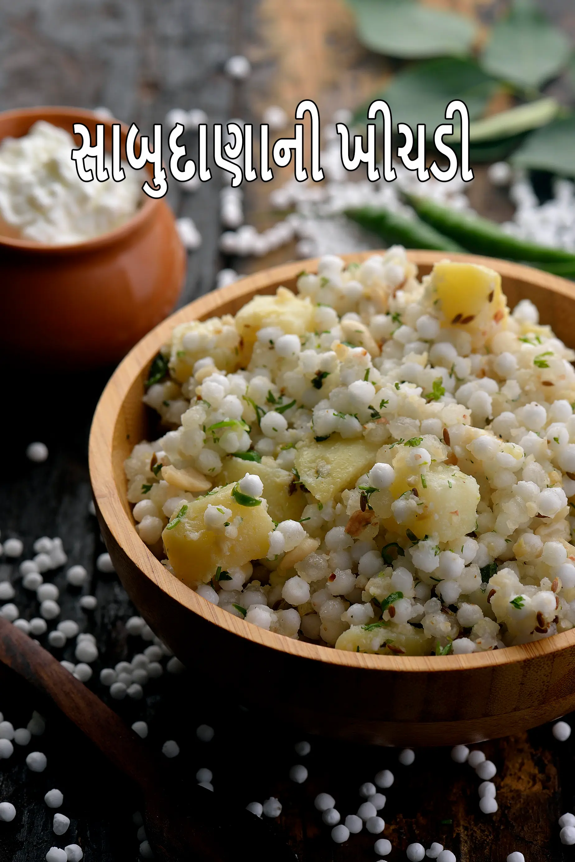 સાબુદાણા ખીચડી | મહારાષ્ટ્રીયનસાબુદાણાખીચડી | ફરાળી સાબુદાણાની ખીચડી |