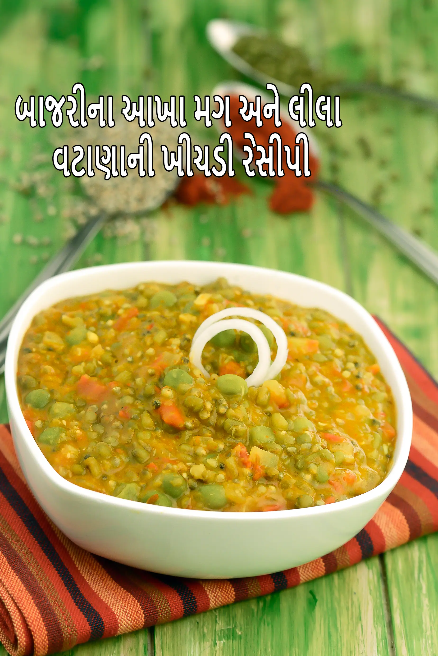 બાજરીના આખા મગ અને લીલા વટાણાની ખીચડી રેસીપી