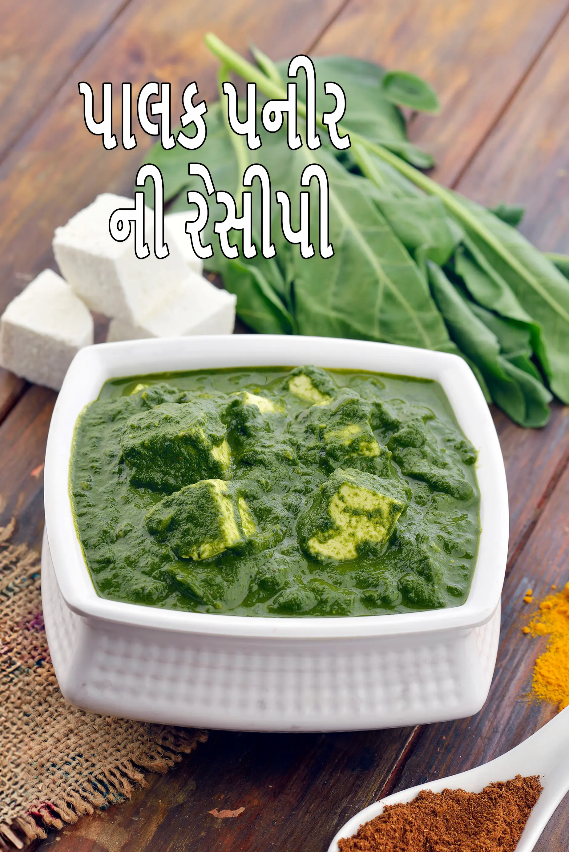 પાલક પનીર ની રેસીપી