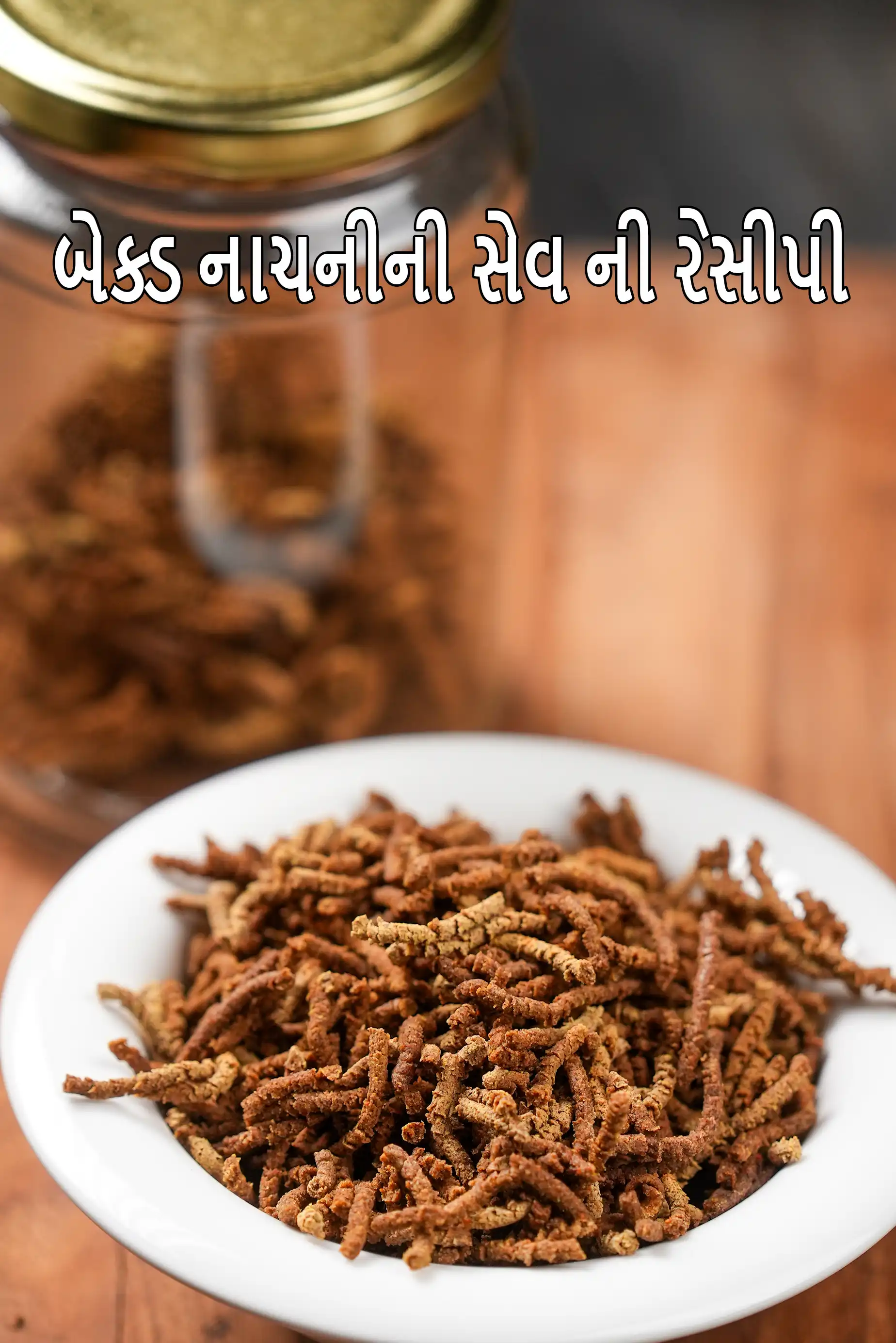 બેક્ડ નાચનીની સેવ ની રેસીપી