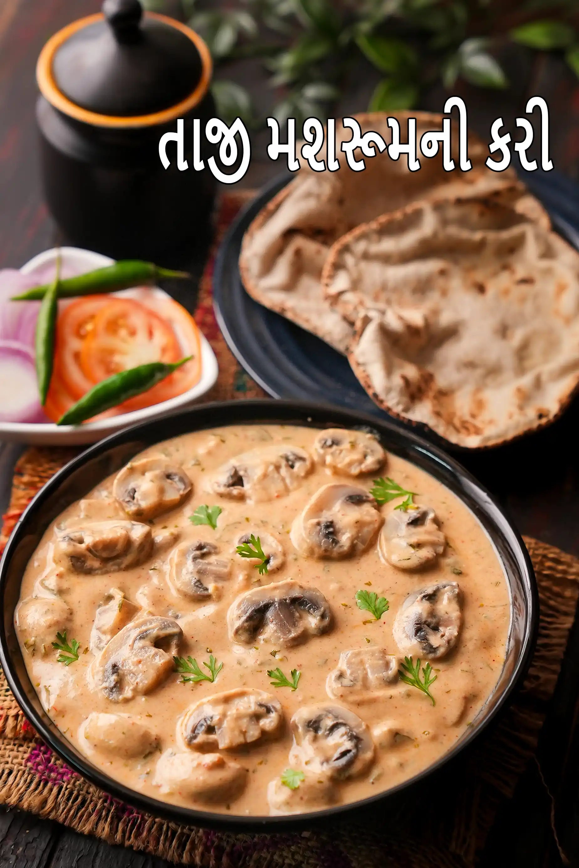 તાજી મશરૂમની કરી