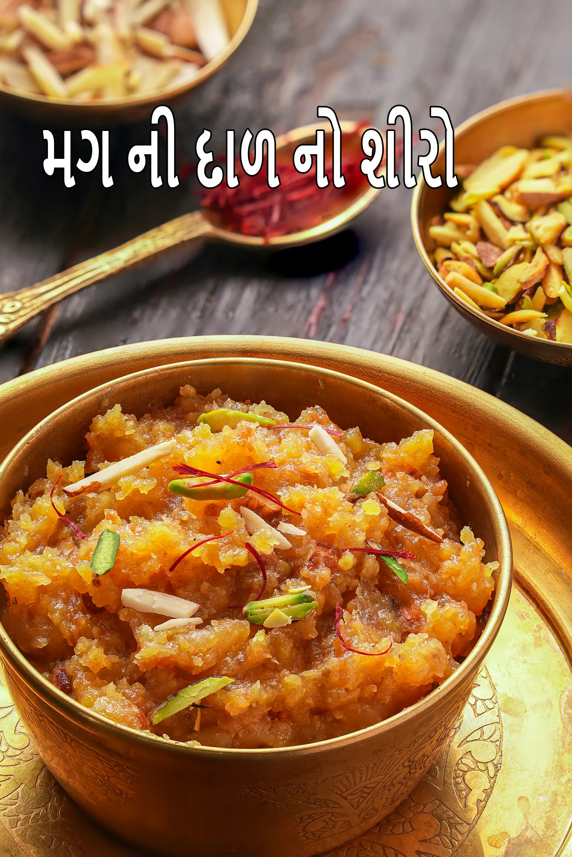 મગ ની દાળ નો શીરો, ઝટપટ બનતો શીરો