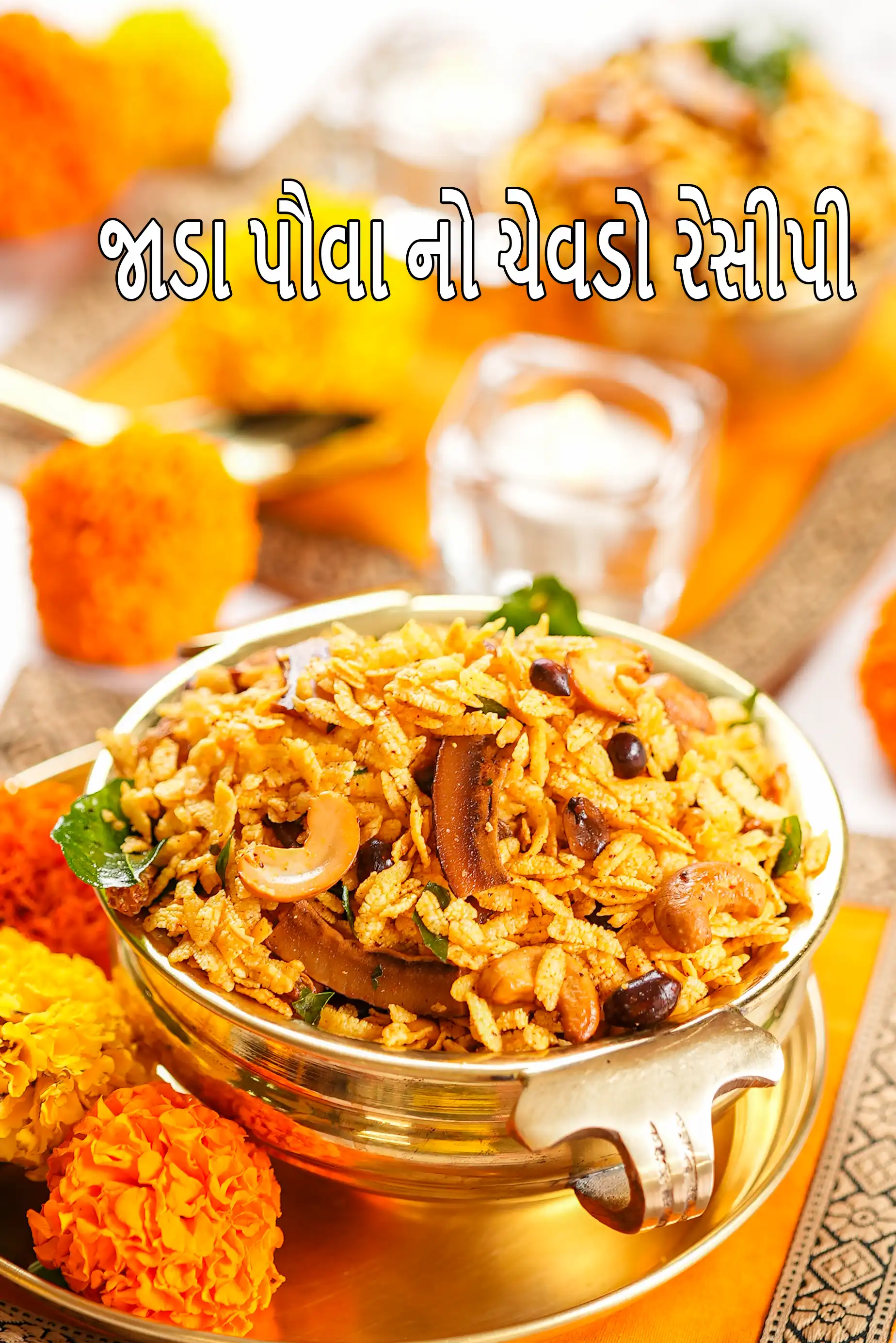 જાડા પૌવા નો ચેવડો રેસીપી
