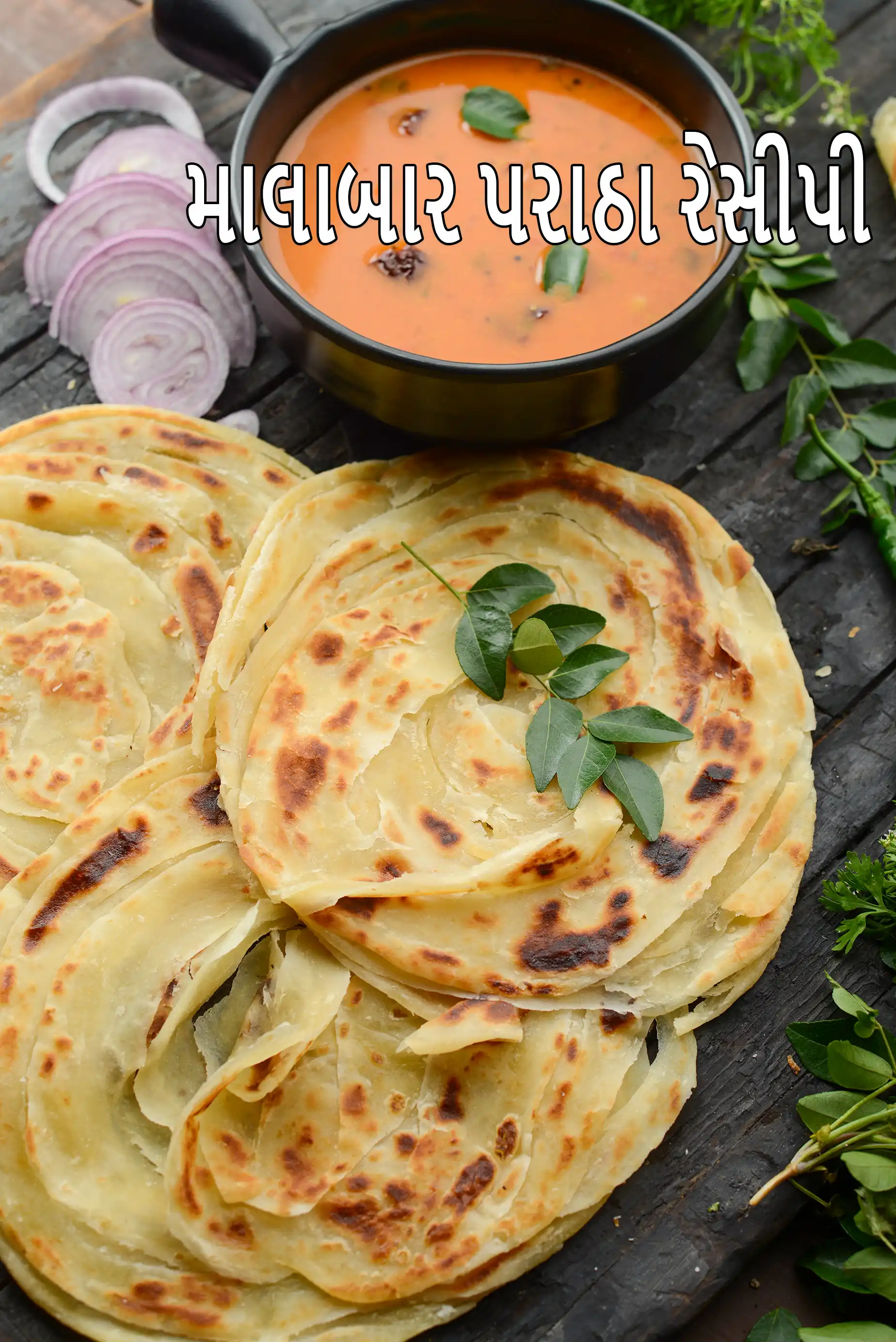 માલાબાર પરાઠા રેસીપી | કેરળ પરોઠા | ઇન્ડિયન માલાબાર પરોઠા | ફ્લેકી પરાઠા |