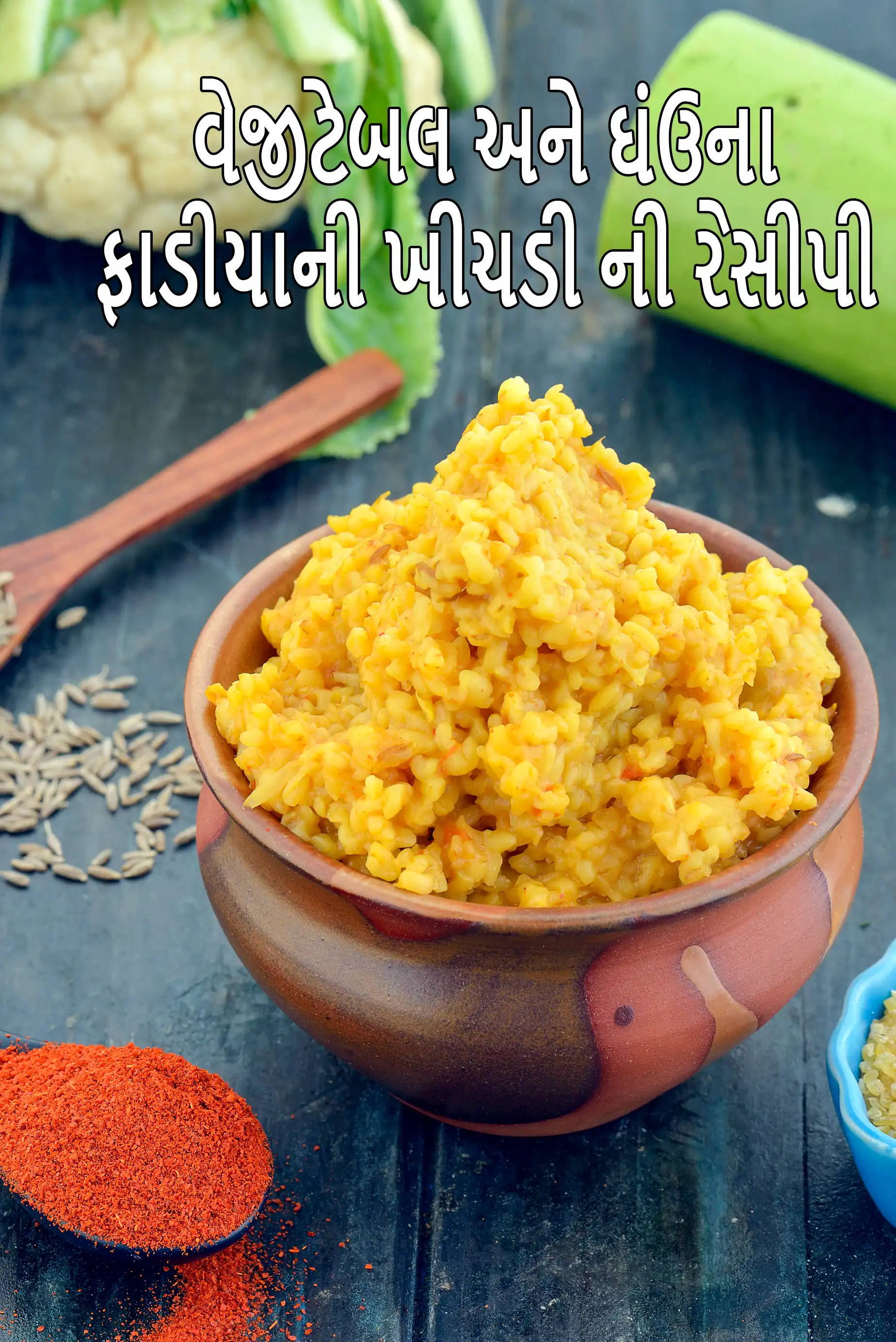 વેજીટેબલ બલ્ગુર વીટ ખીચડી | વેજીટેબલ દલિયા ખીચડી | લો-સોલ્ટ રેસીપી |