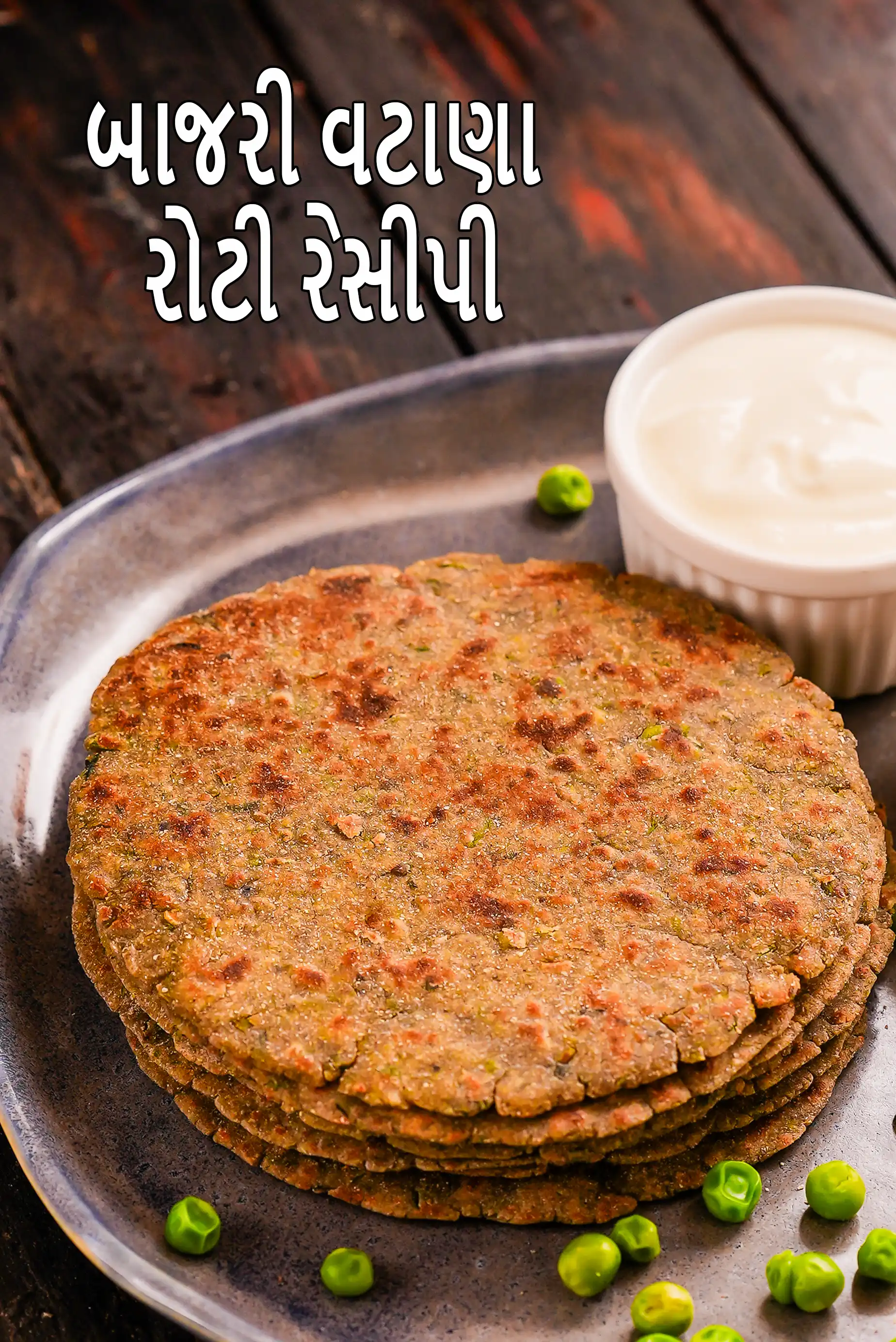 બાજરી વટાણા રોટી રેસીપી | હેલ્ધી મટર બાજરા પરાઠા | લો એસિડિટી રોટી |