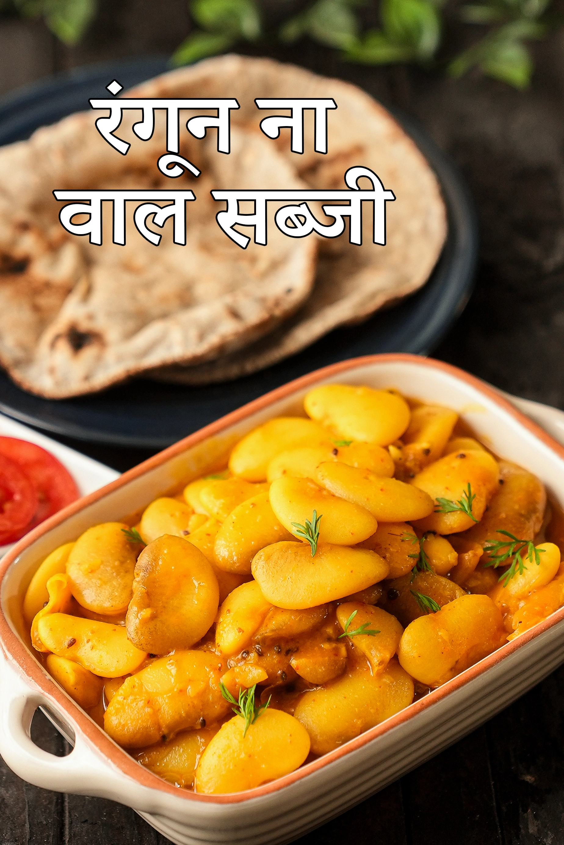 रंगून ना वाल सब्जी रेसिपी | गुजराती स्टाइल वाल की सब्जी | rangoon na vaal sabzi in Hindi | 