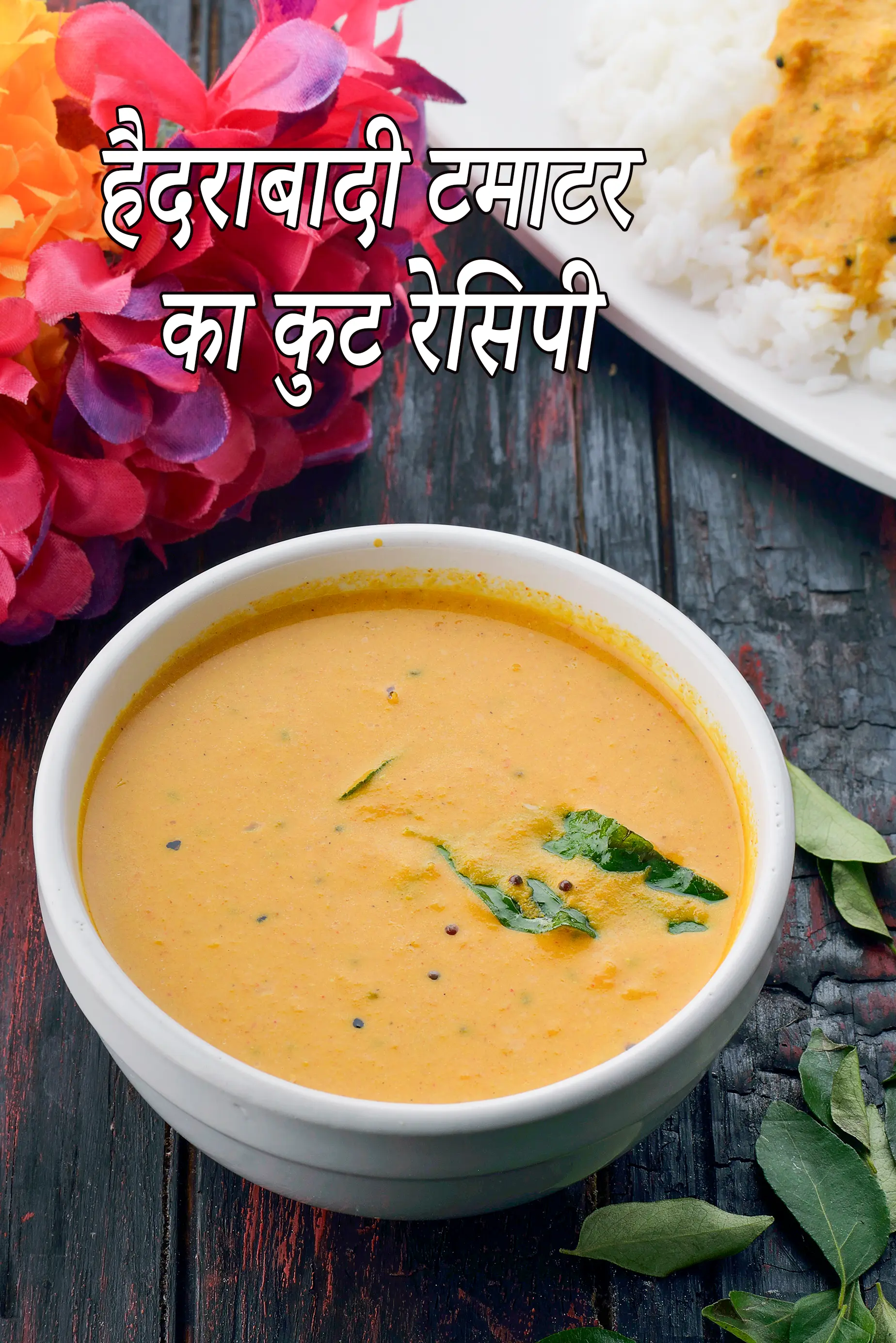 टमाटर का कुट, हैदराबादी टमाटर करी रेसिपी, Tamatar ka Kut, Hyderabadi Tomato Curry Recipe In Hindi 