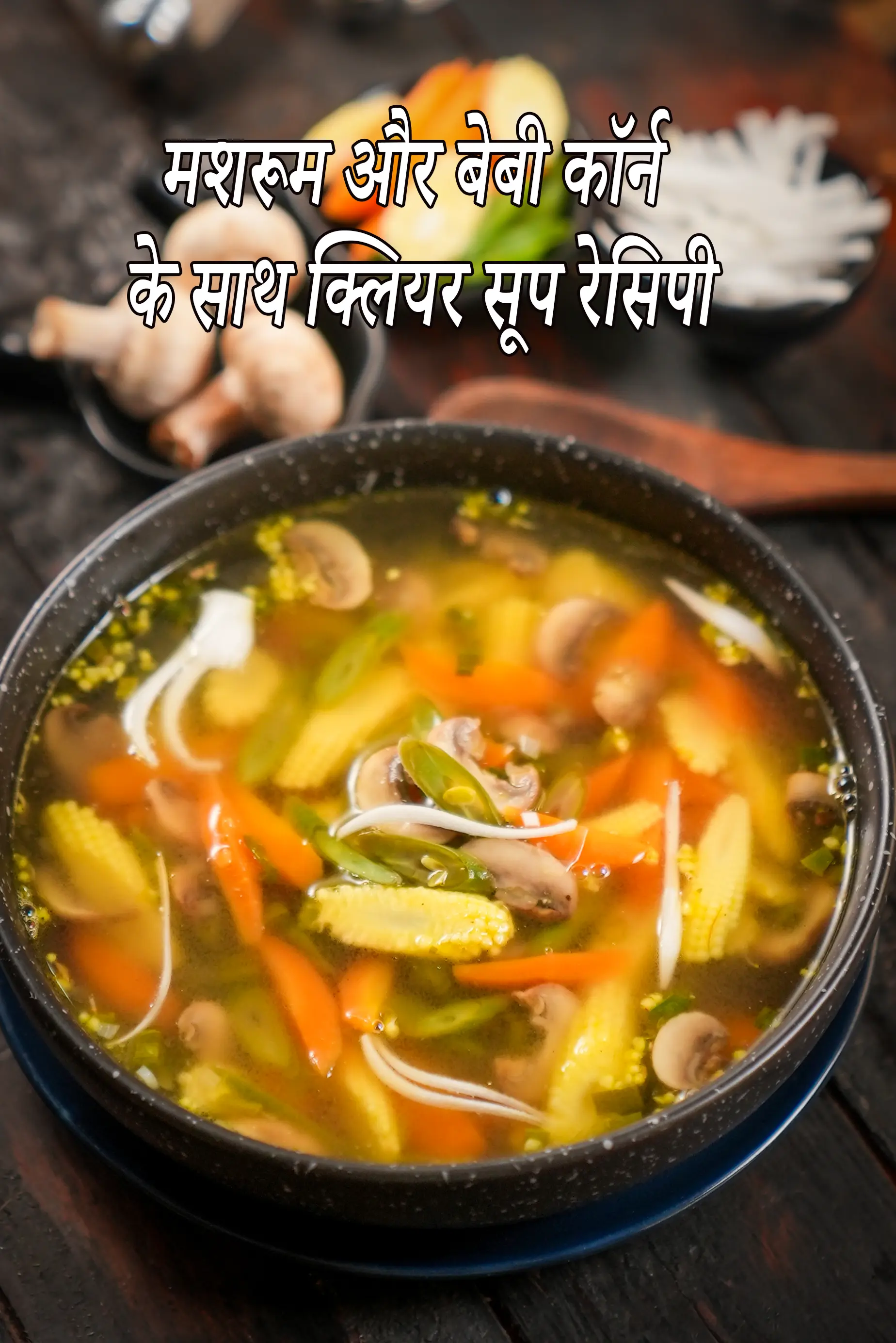 मशरूम और बेबी कॉर्न के साथ क्लियर सूप रेसिपी
