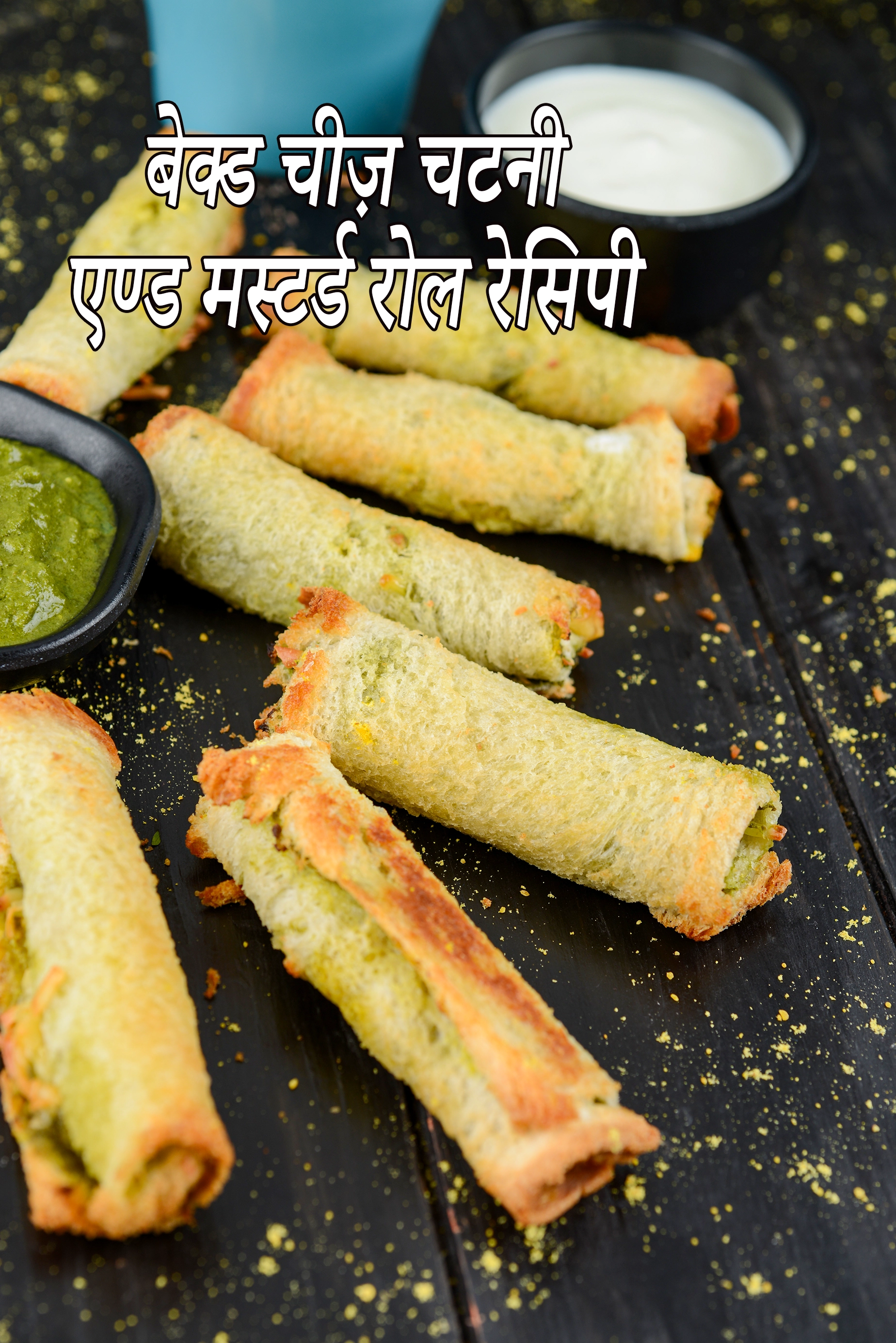 बेक्ड चीज़ चटनी एण्ड मस्टर्ड रोल रेसिपी | बेक्ड चीज़ रोल |  baked cheese chutney mustard roll recipe in Gujarati |