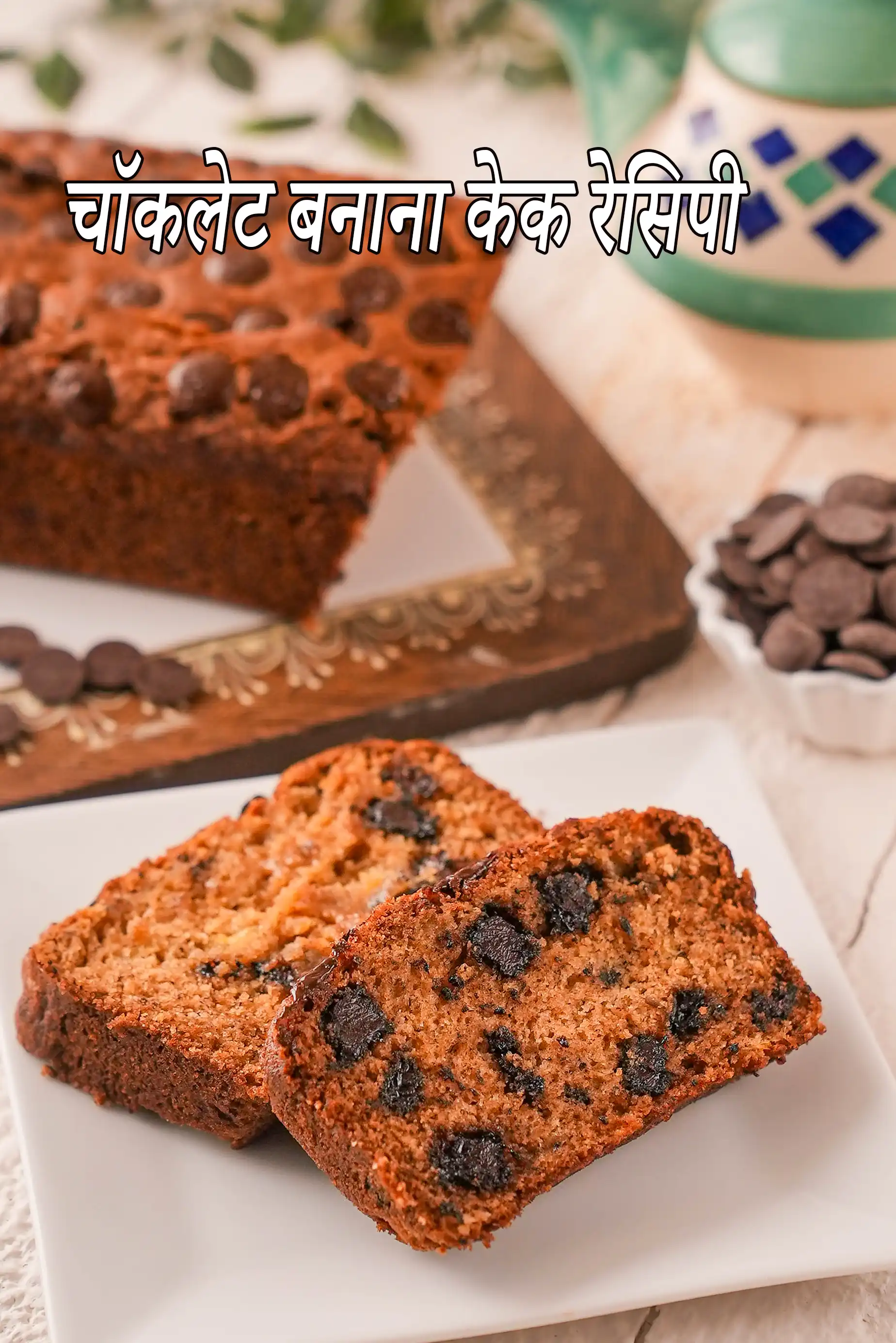चॉकलेट बनाना केक रेसिपी | एगलेस चॉकलेट बनाना केक | eggless chocolate banana cake in hindi