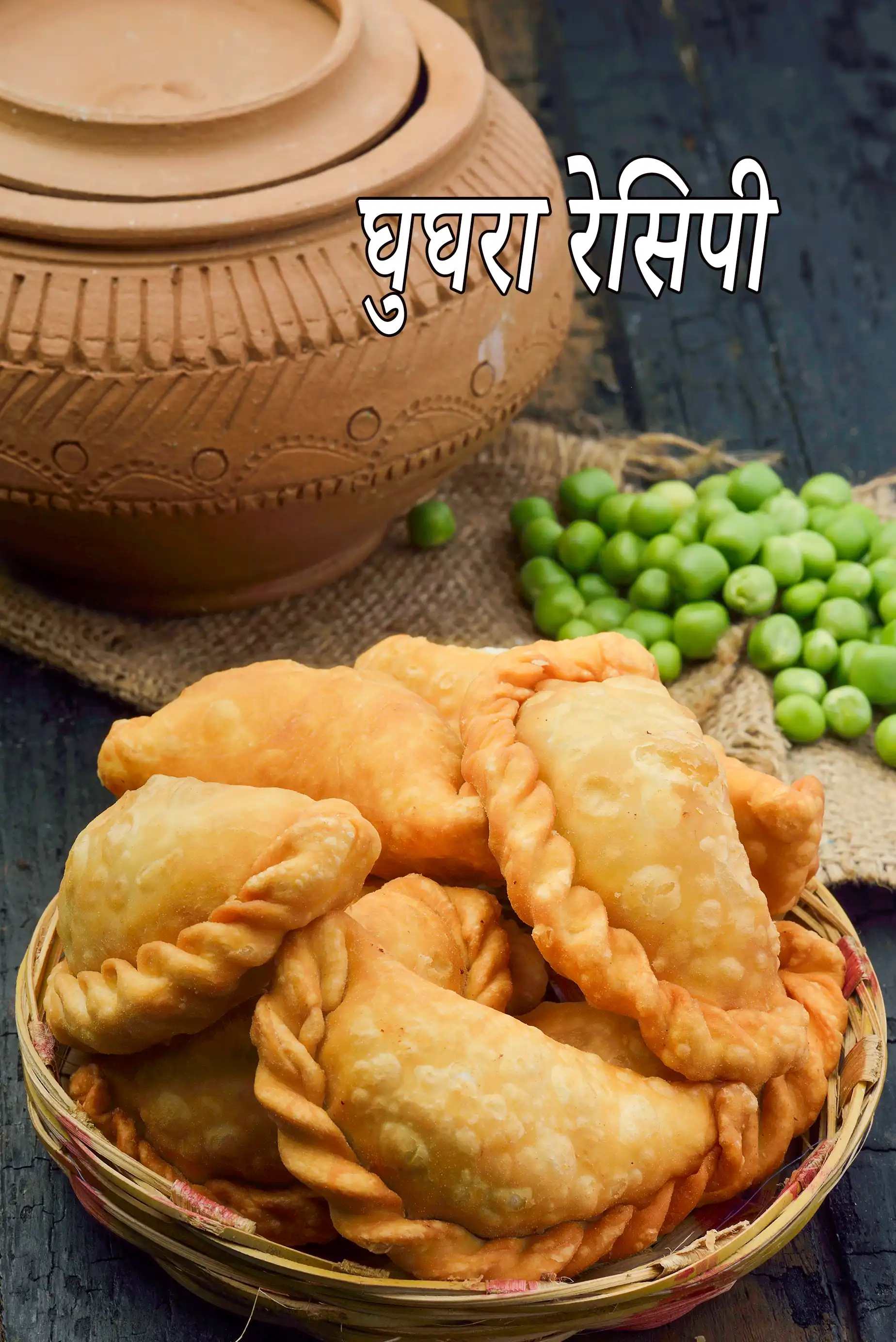 घुघरा रेसिपी | जामनगरी घुघरा | वटाना ना घुघरा | Ghughra, Vatana na Ghughra In Hindi