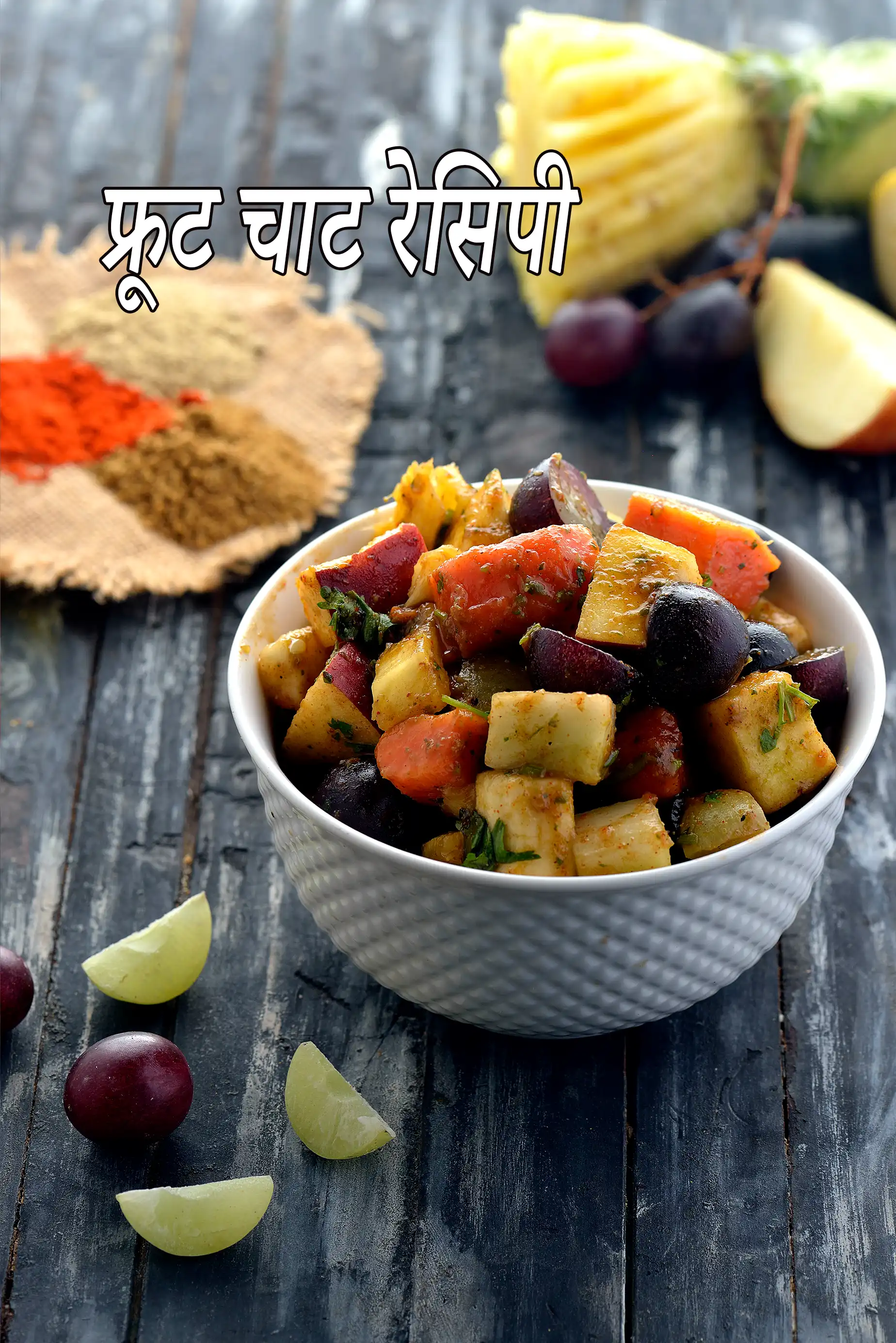 फ्रूट चाट रेसिपी | हेल्दी चटपटी फ्रूट चाट | fruit chaat in hindi |