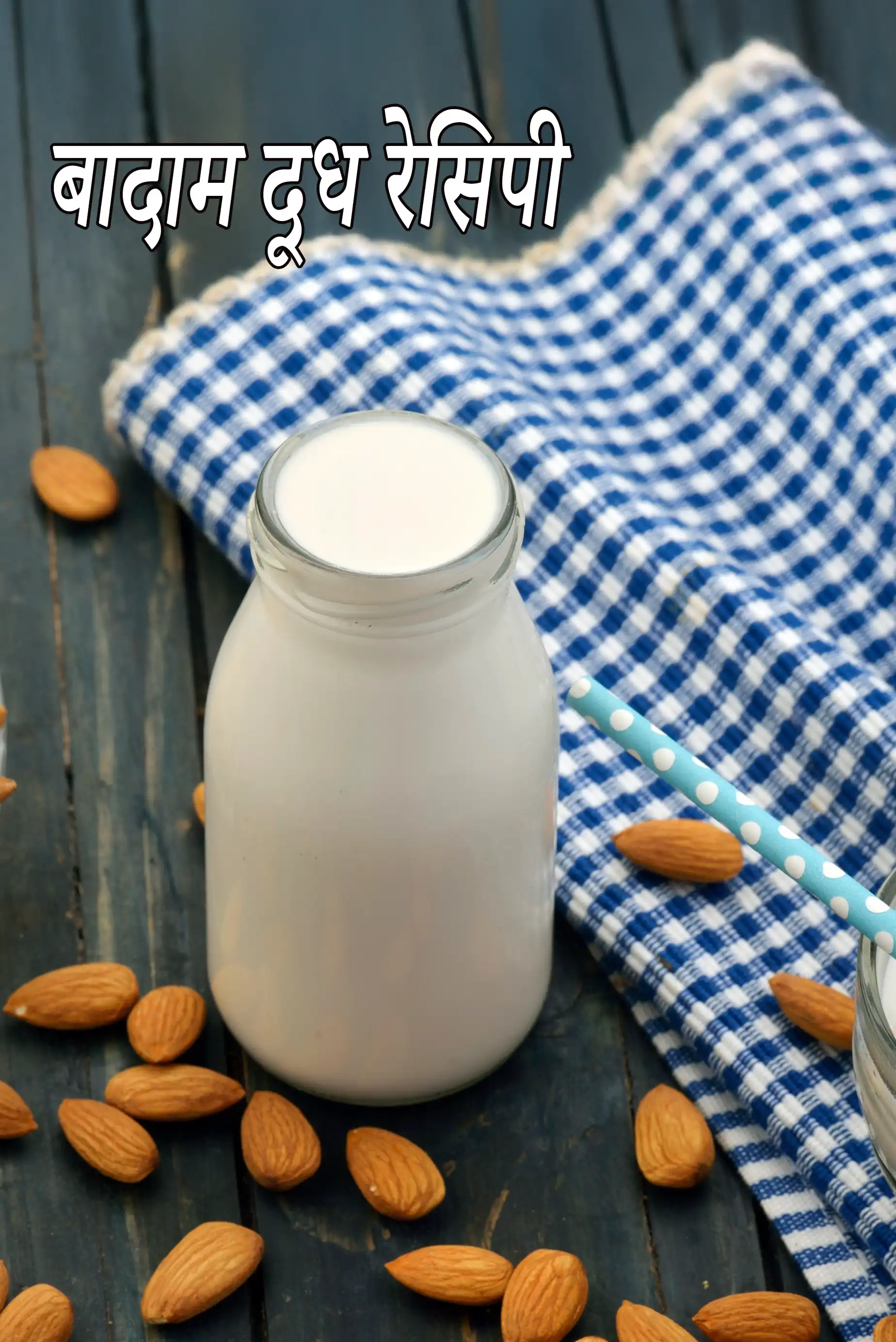 बादाम दूध रेसिपी | आलमंड मिल्क | बादाम दूध बनाने की विधि | Indian almond milk in hindi