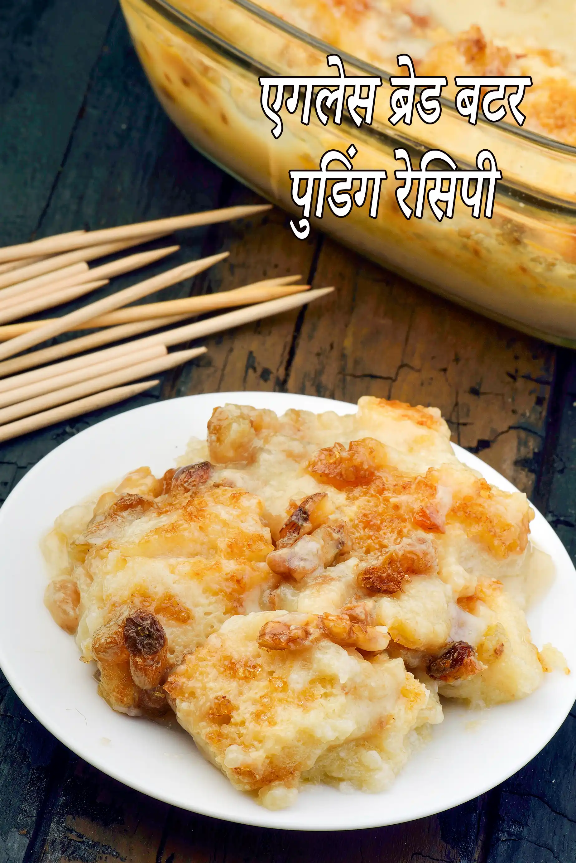 अंडे रहित ब्रेड बटर पुडिंग | अंडे के बिना भारतीय स्टाइल ब्रेड बटर पुडिंग | कस्टर्ड ब्रेड बटर पुडिंग |