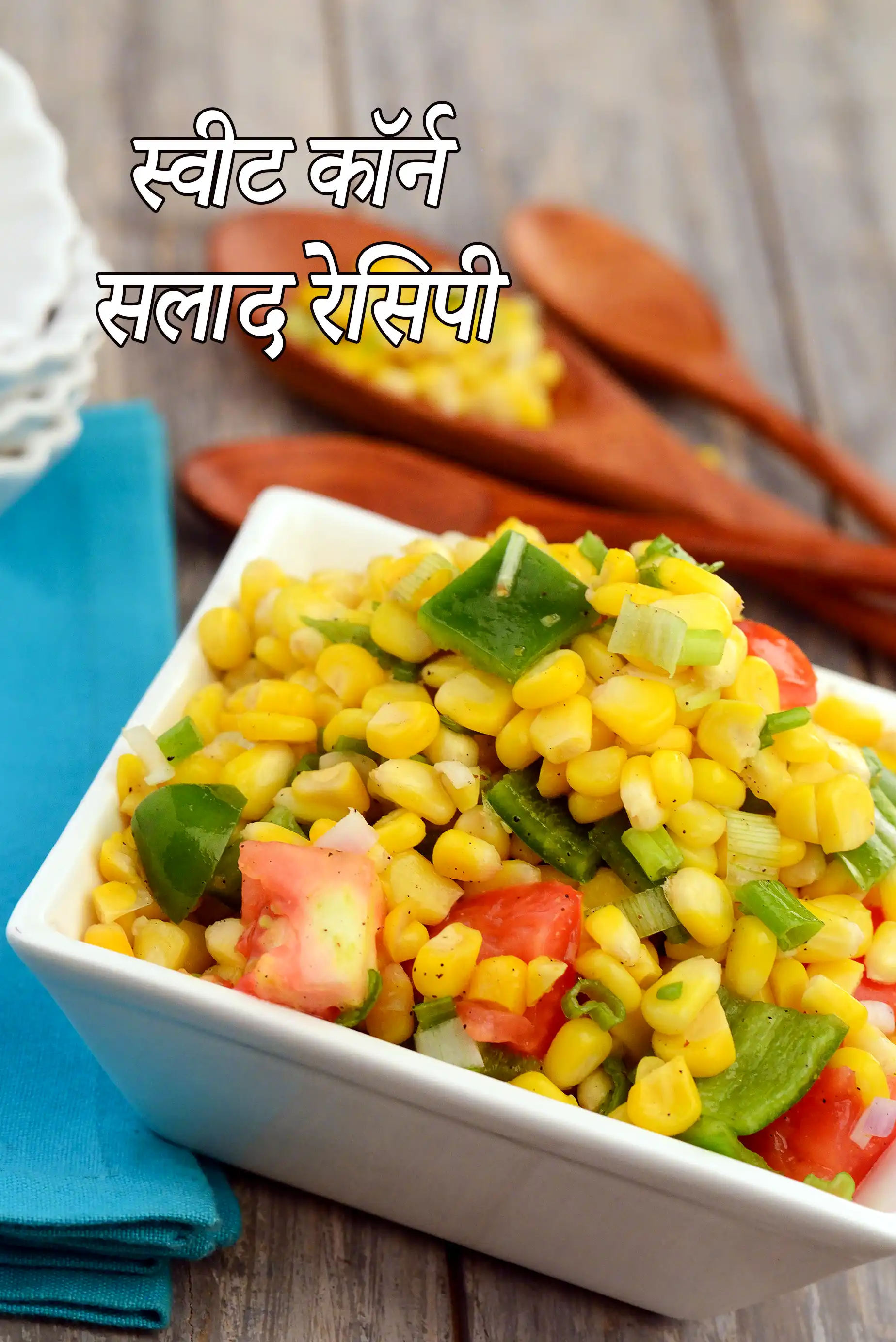 स्वीट कॉर्न सलाद रेसिपी | अमेरिकन कॉर्न सलाद | अमेरिकन स्वीट कॉर्न सलाद |