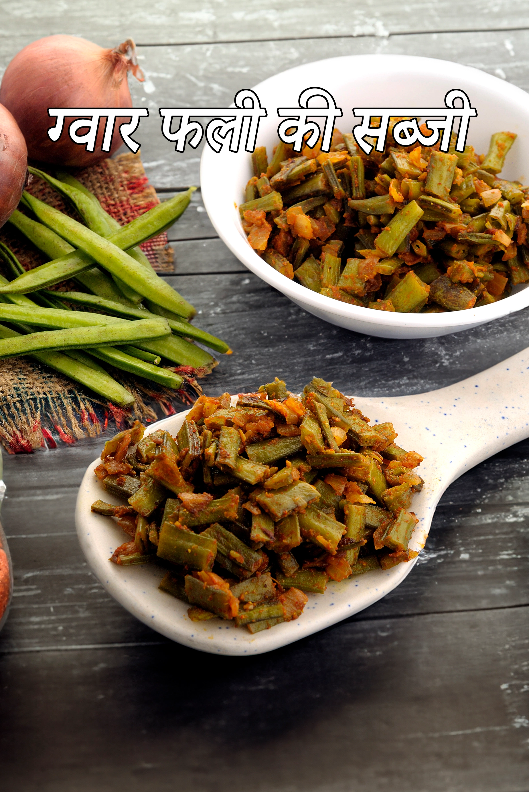 ग्वार फली की सब्जी रेसिपी  | हेल्दी गवारफल्ली की सूखी सब्ज़ी | Gavarfali ki Sukhi Sabzi Recipe In Hindi |