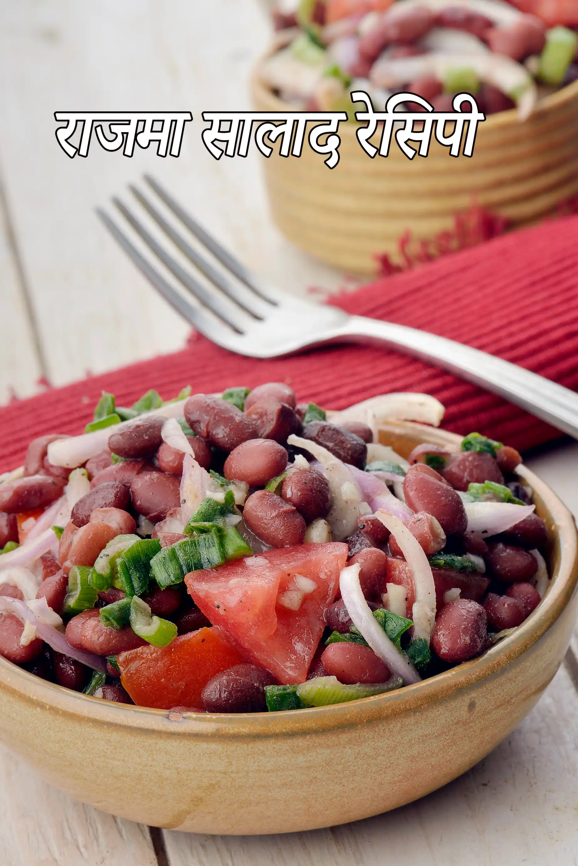 राजमा सालाद रेसिपी | किडनी बीन सलाद रेसिपी | मैक्सिकन राजमा सलाद | Mexican Kidney Bean Salad Recipe In Hindi