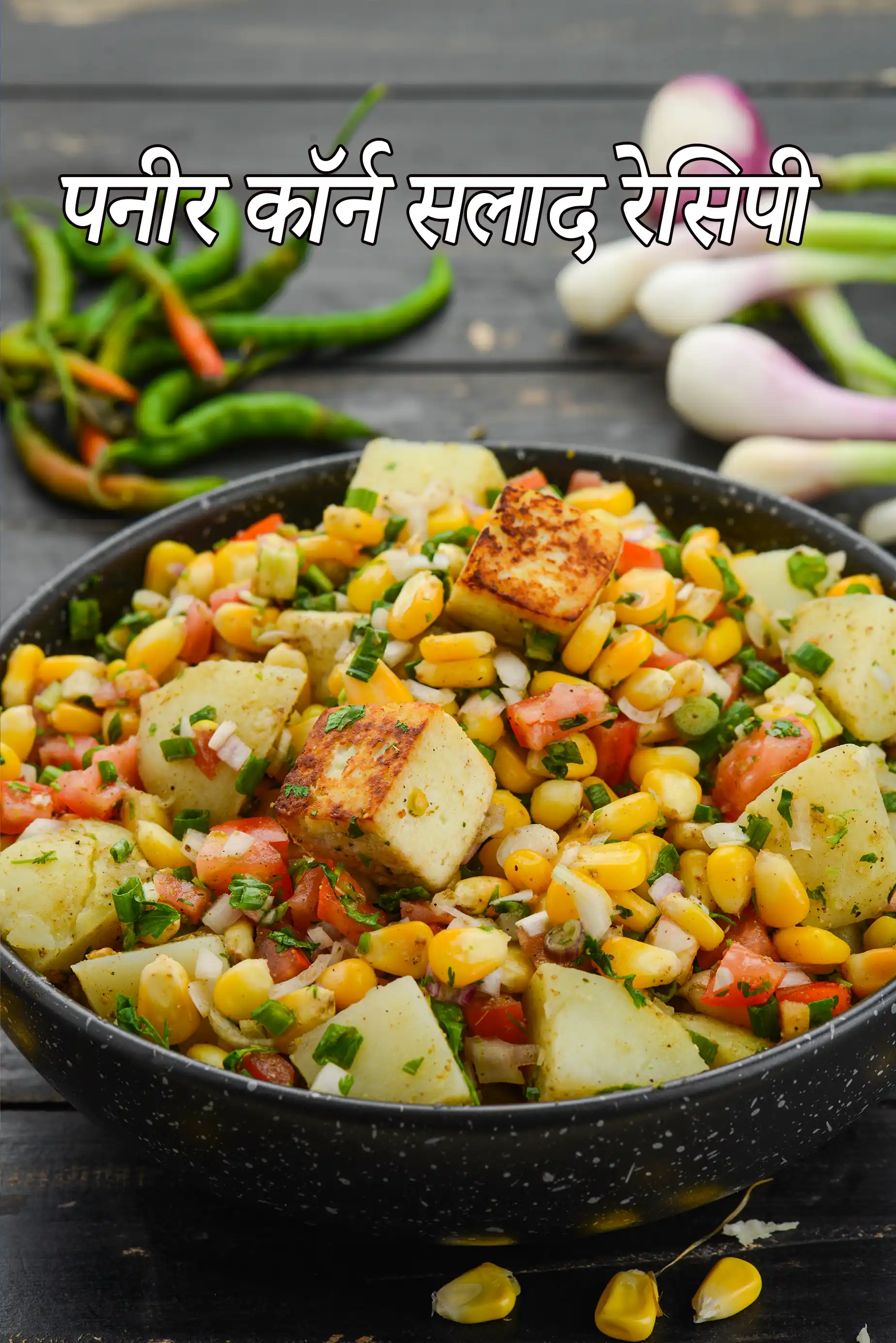 स्वीट कॉर्न पनीर सलाद रेसिपी | चटपटा पनीर कॉर्न सलाद | paneer corn chatpata salad in Hindi |