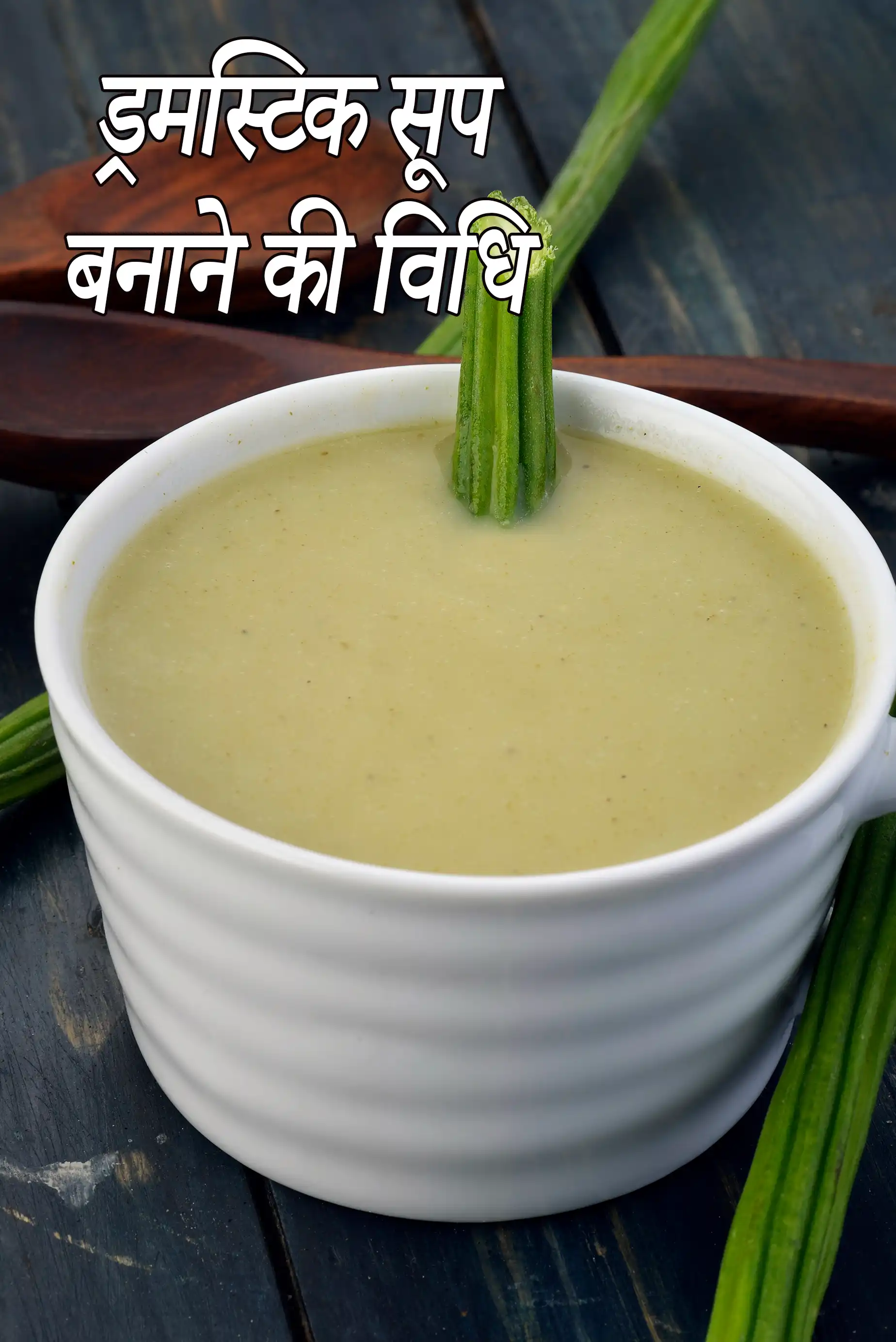 ड्रमस्टिक सूप  बनाने की विधि | drumstick soup in hindi