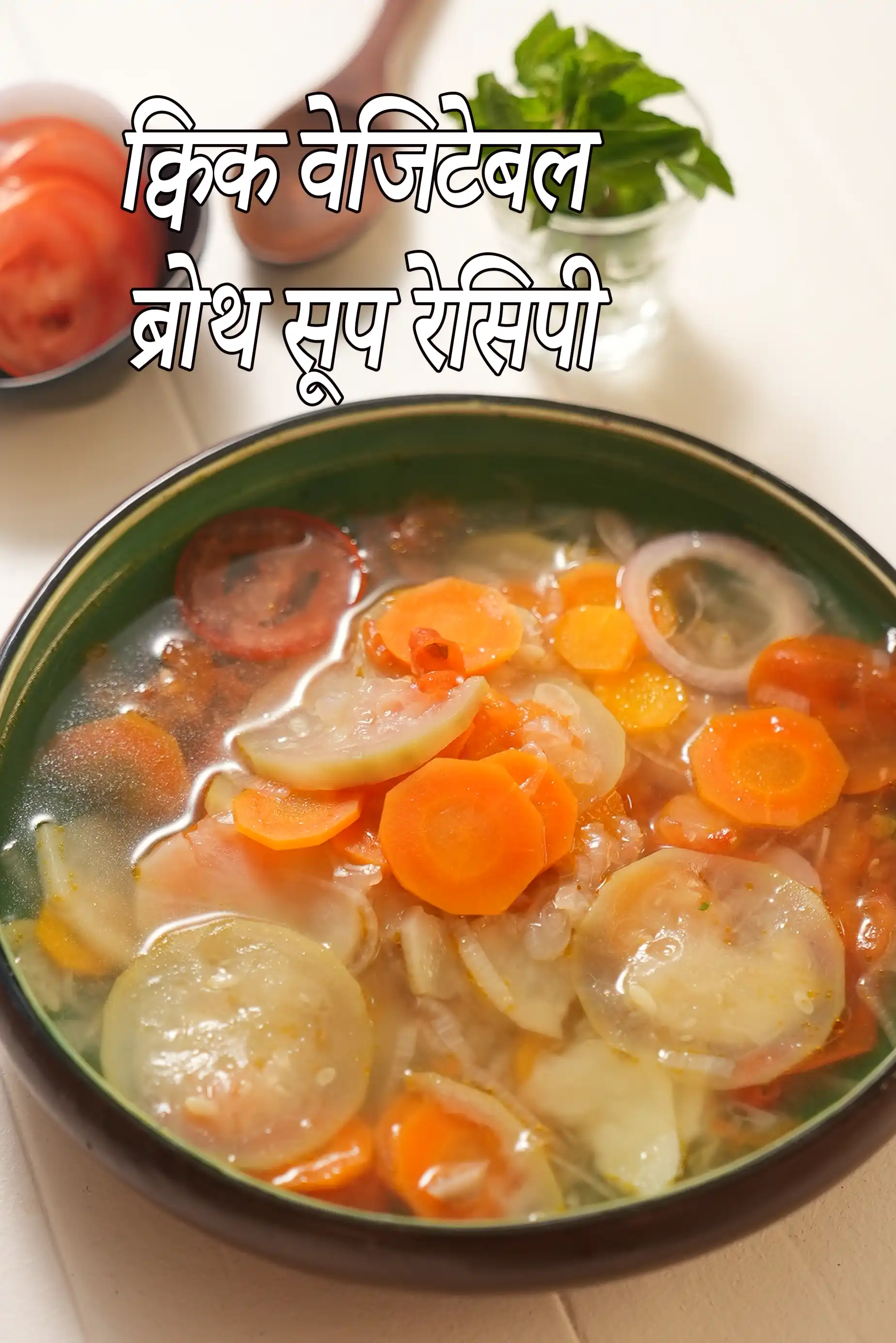 क्विक वेजिटेबल ब्रोथ सूप रेसिपी | हेल्दी क्लियर इंडियन सूप | मिक्स्ड वेज क्लियर सूप | quick vegetable broth soup recipe in Hindi |