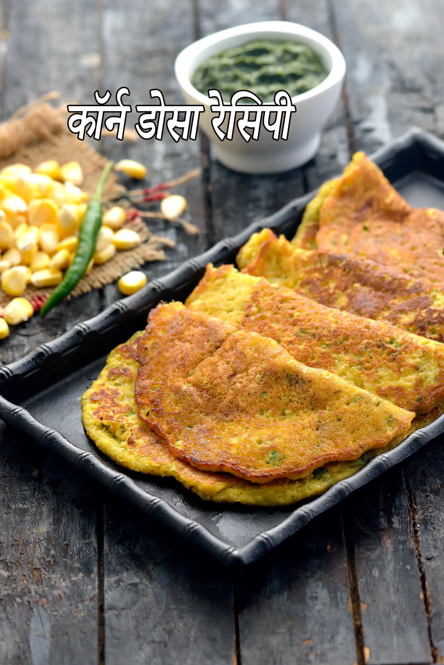 कॉर्न डोसा रेसिपी | इंस्टेट स्वीट कॉर्न डोसा | corn dosa in hindi |