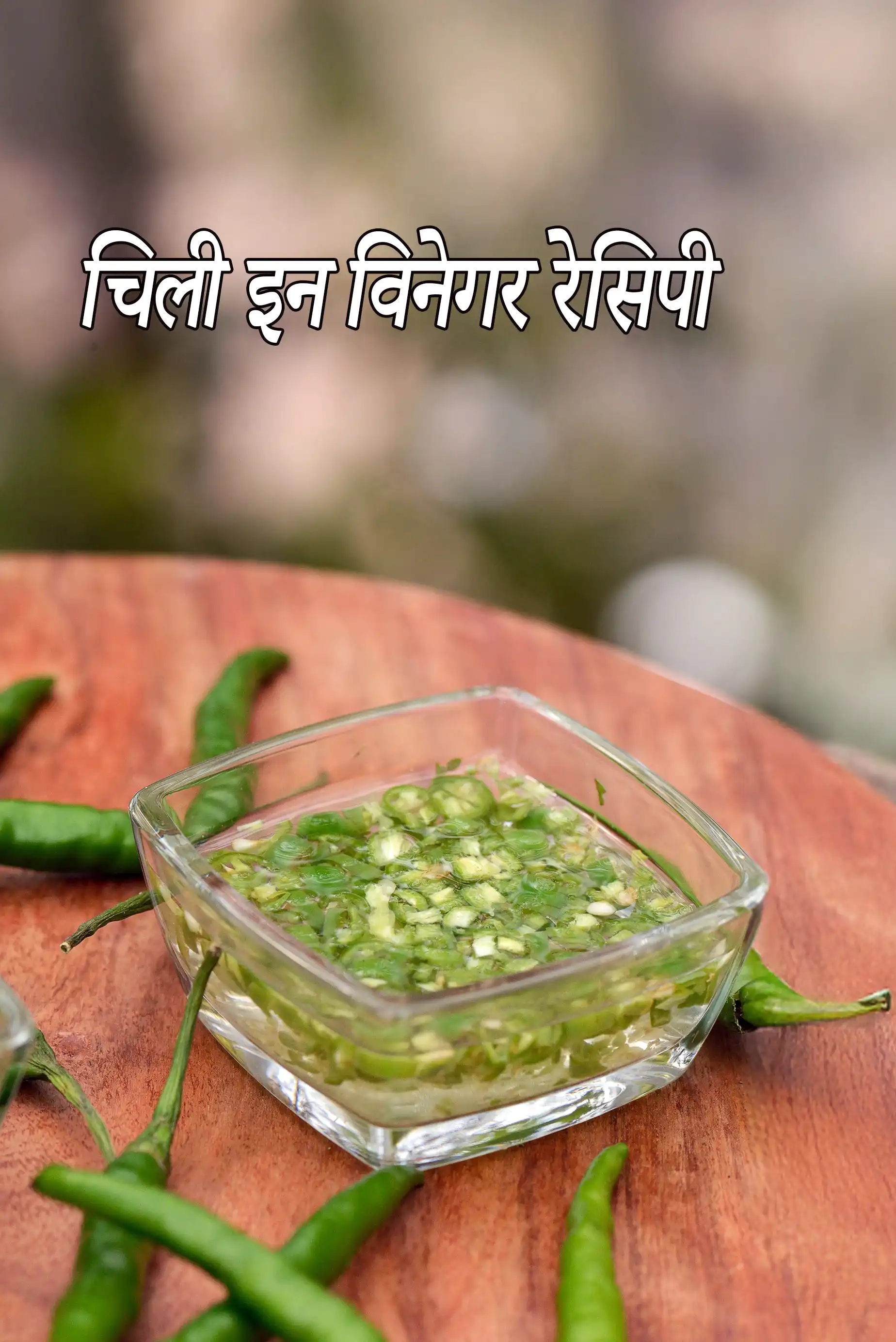 चिली इन विनेगर रेसिपी | सिरके वाली हरी मिर्च | chillies in vinegar in hindi |