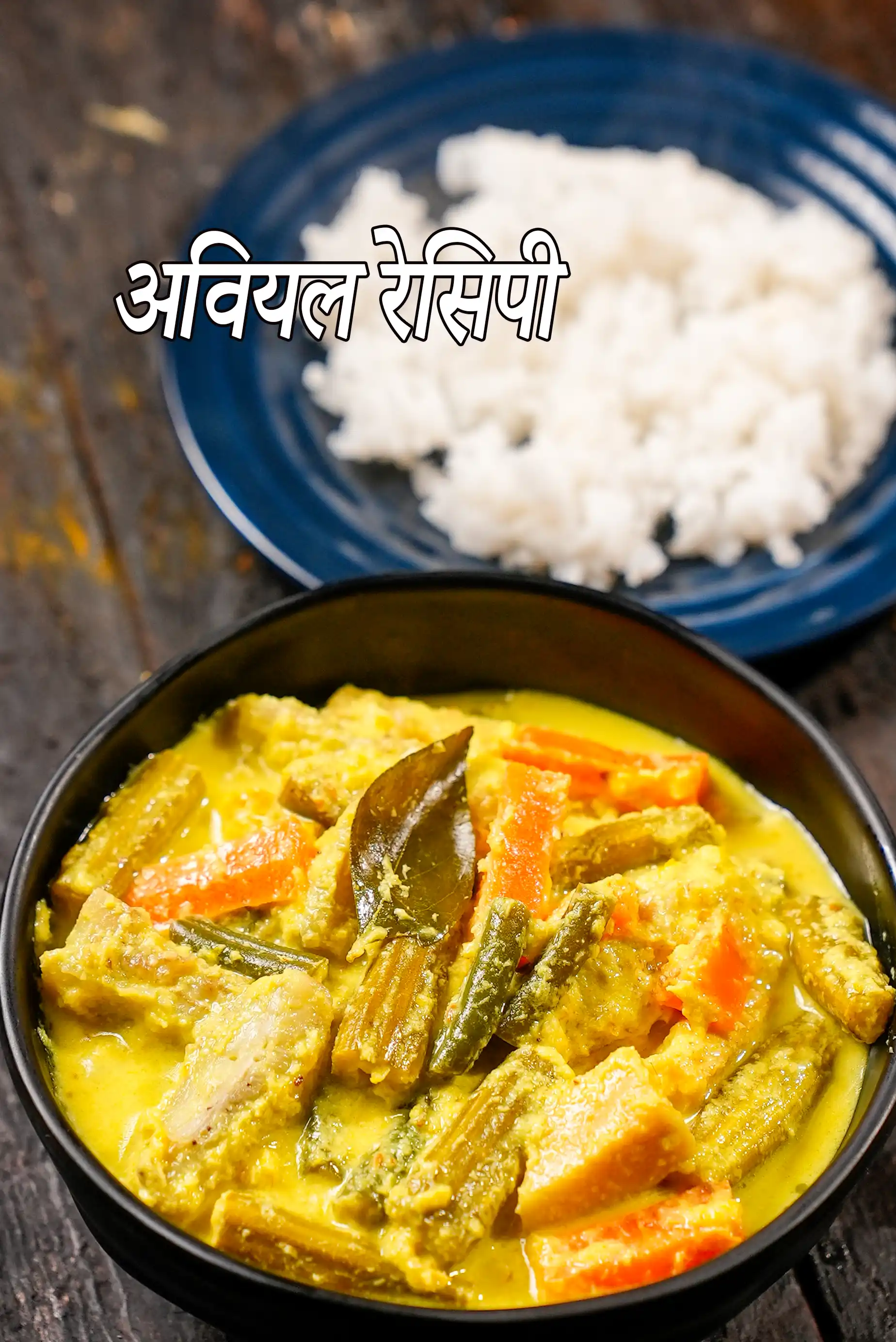 अवियल रेसिपी, Avial ( South Indian Recipes) In Hindi