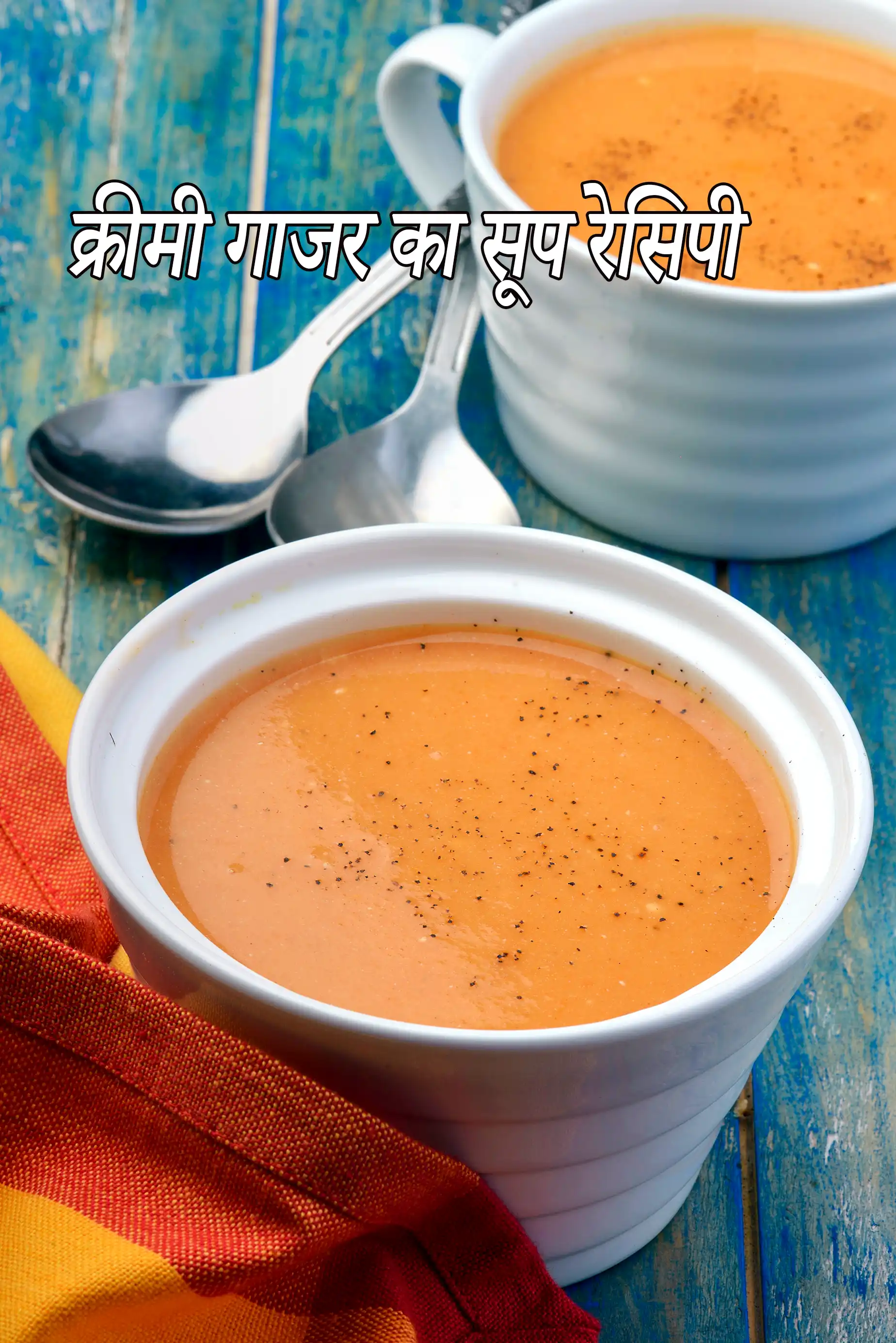 क्रीमी गाजर का सूप रेसिपी | क्रीम ऑफ कैरट सूप |  cream of carrot soup in Hindi