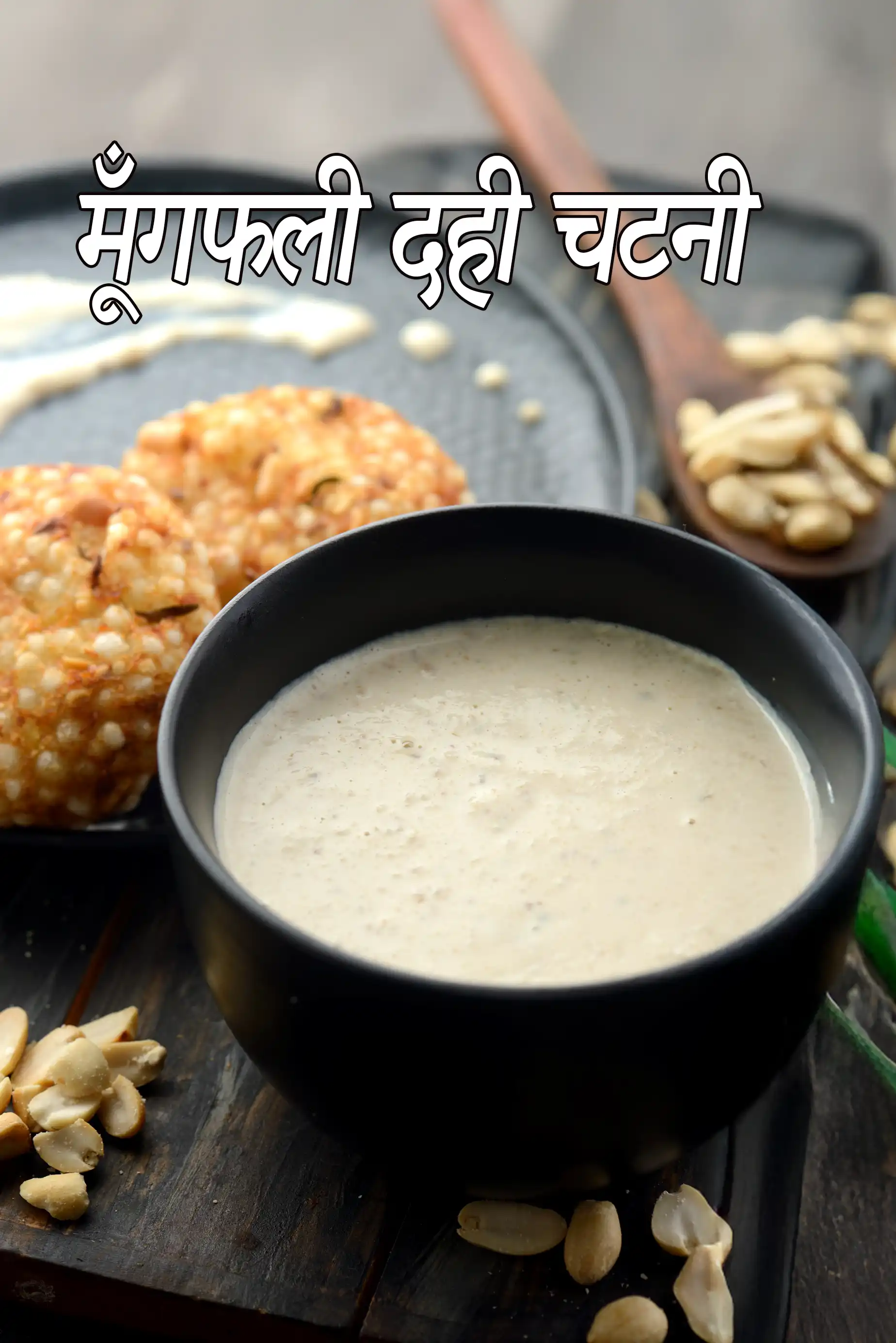 मूंगफली दही चटनी रेसिपी, Peanut Curd Chutney, Faral Chutney Recipe In Hindi