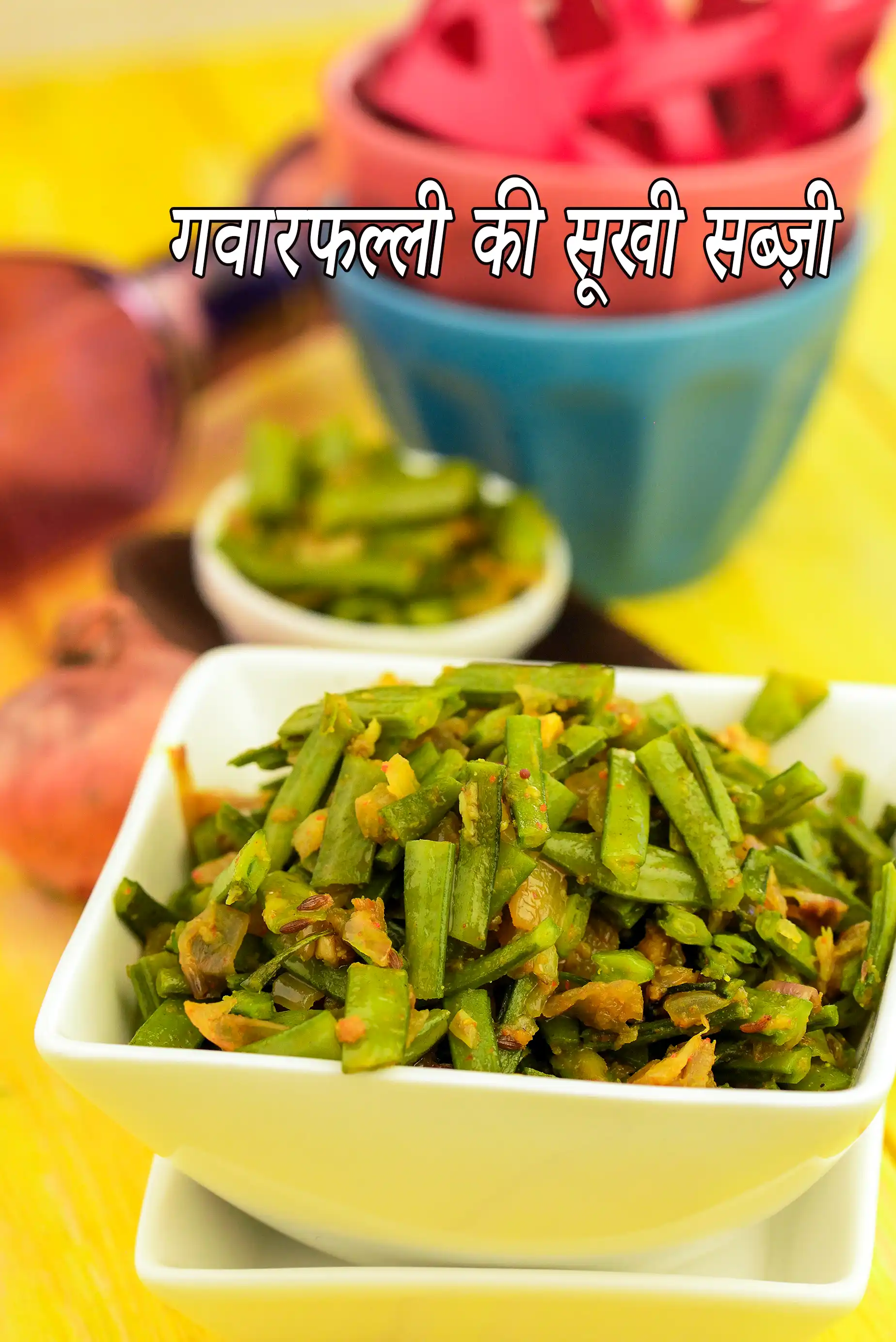गवारफल्ली की सूखी सब्ज़ी रेसिपी, Gavarfali ki Sukhi Subzi (  Rajasthani) Recipe In Hindi