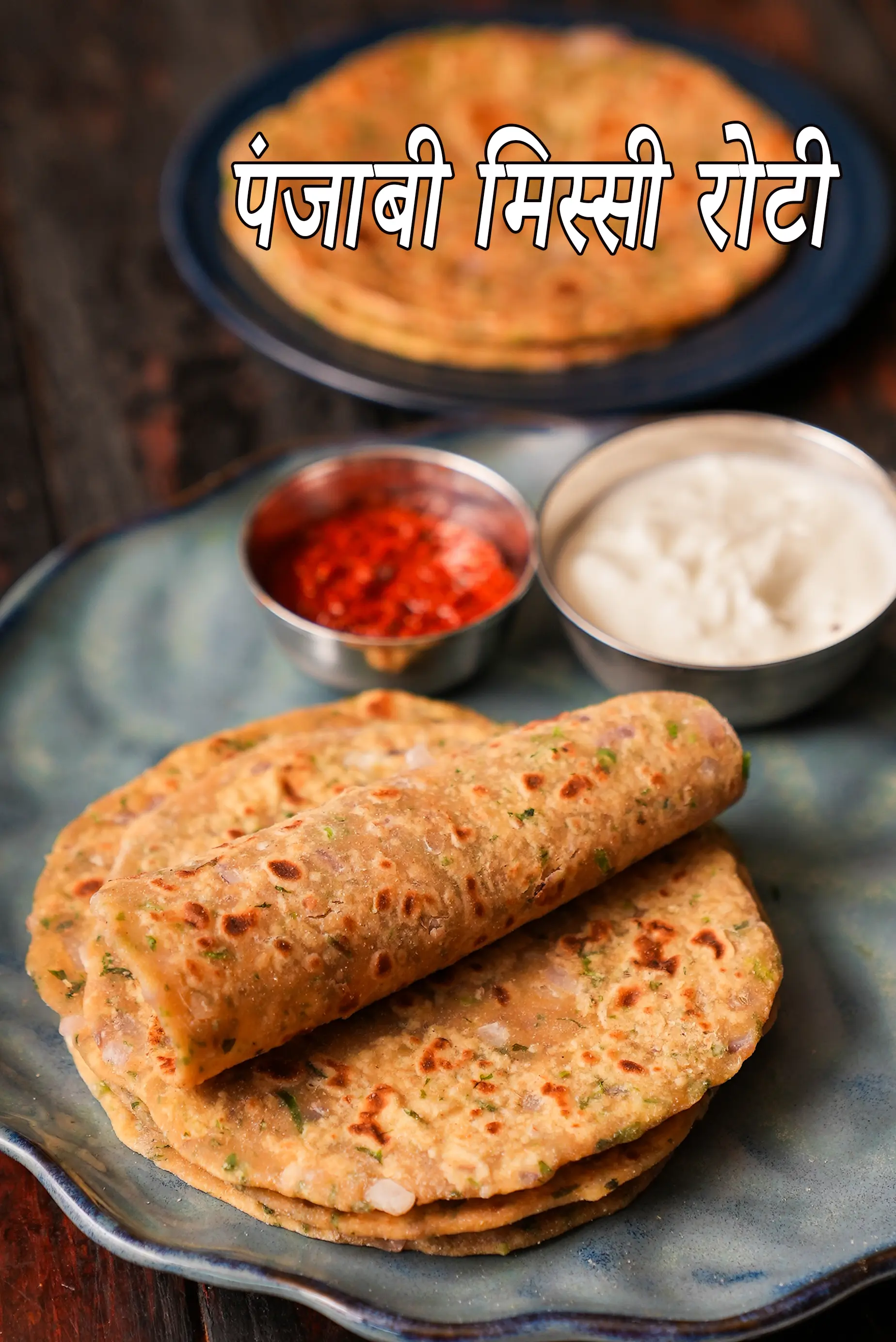 मिसी रोटी | मिस्सी रोटी रेसिपी | पंजाबी  | missi roti in hindi |