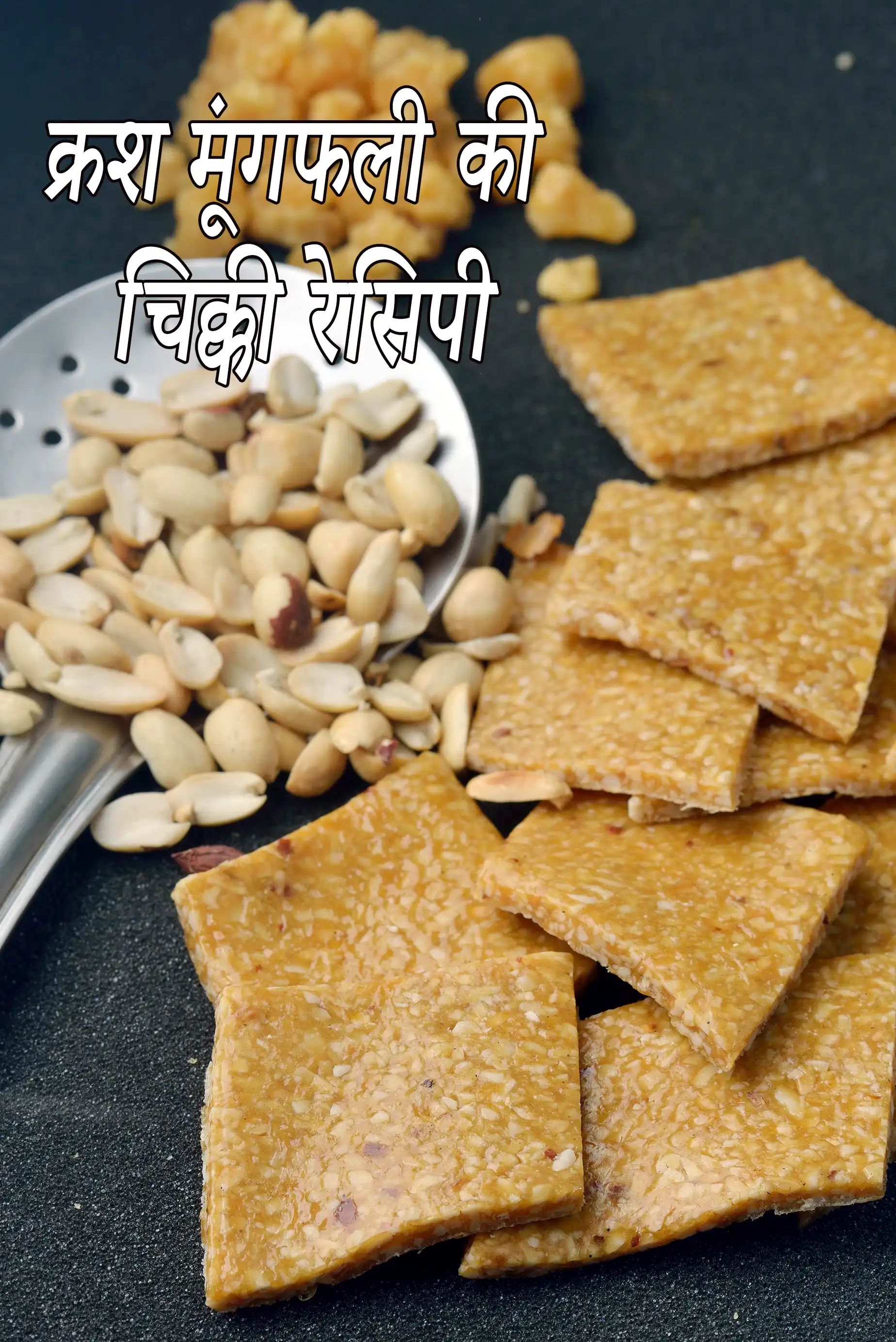 क्रश मूंगफली की चिक्की रेसिपी | crushed peanut chikki in hindi |