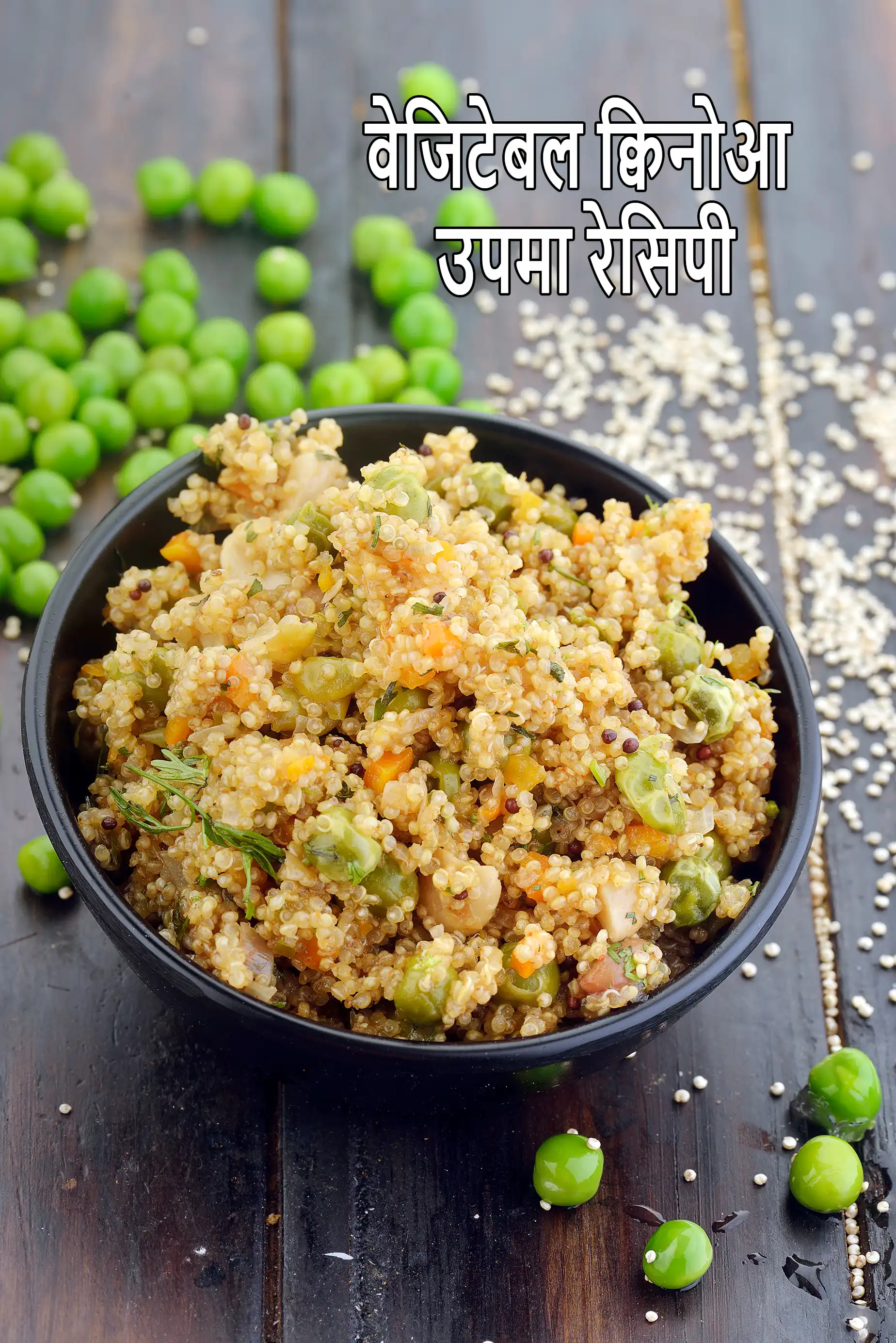 वेजिटेबल क्विनोआ उपमा रेसिपी | क्विनोआ वेज उपमा | quinoa veg upma recipe in hindi |
