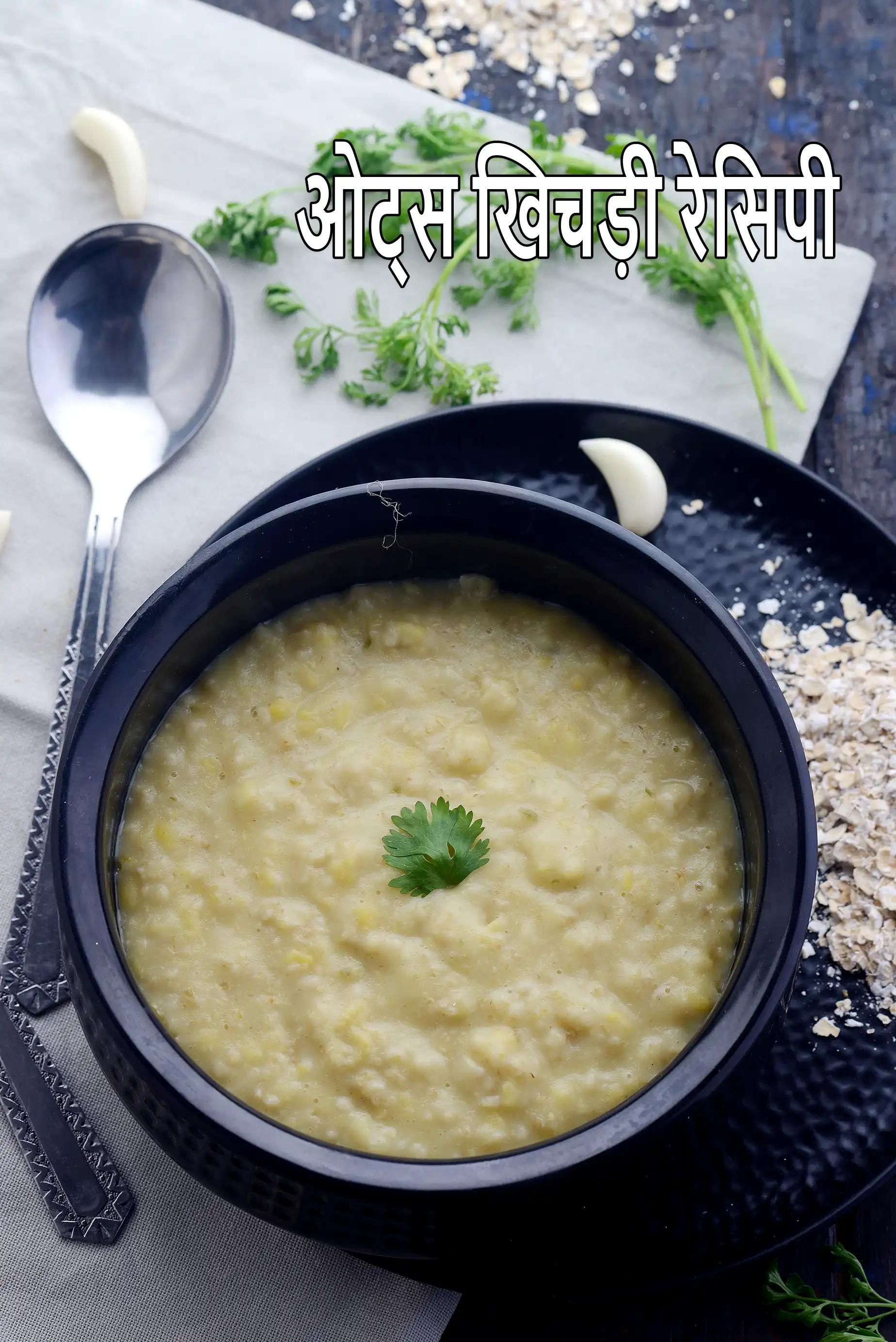 ओट्स खिचड़ी रेसिपी | हेल्दी ओट्स खिचड़ी |   जई मूंग दाल खिचड़ी  | oats khichdi recipe in Hindi  |