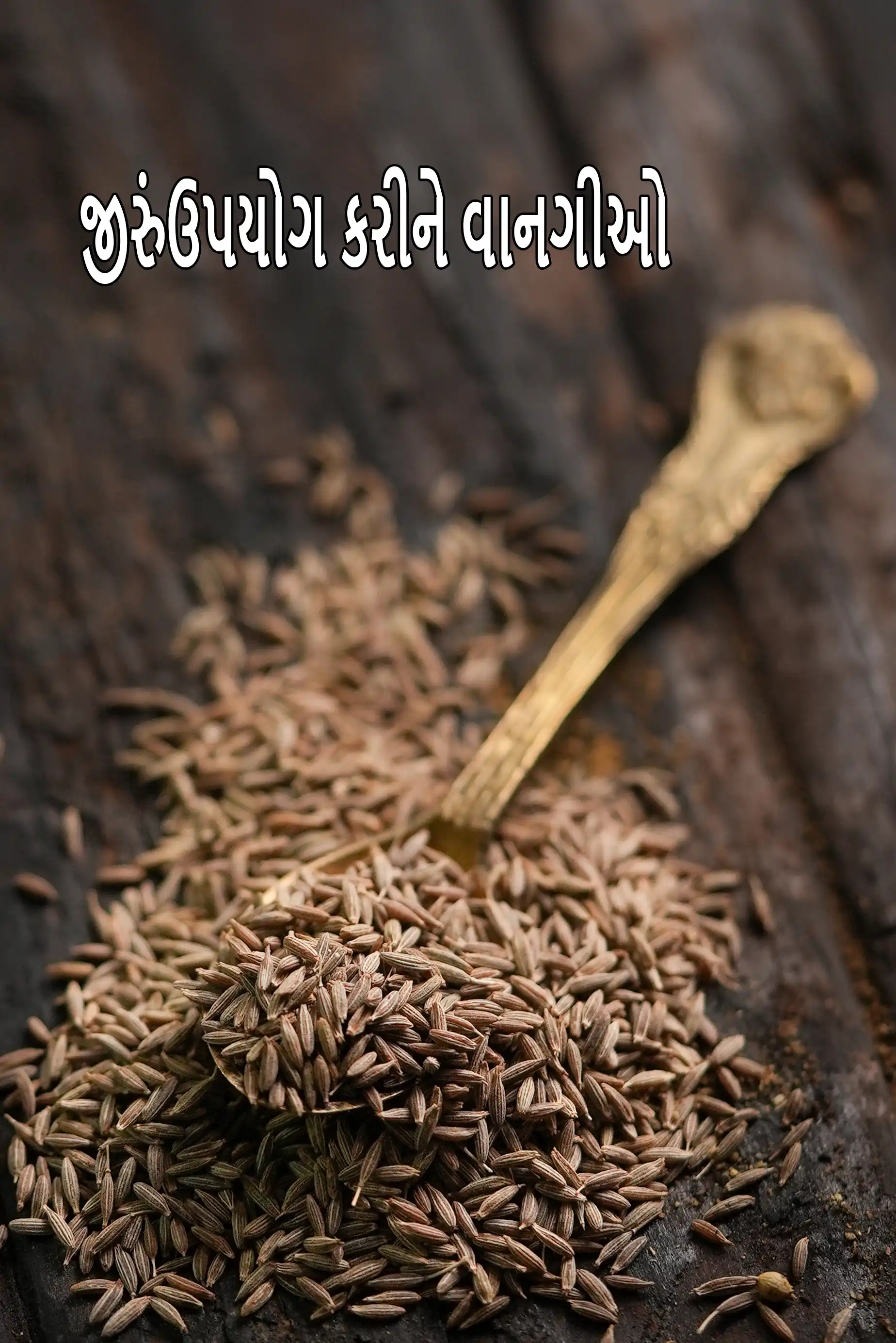 Recipes using cumin seeds
